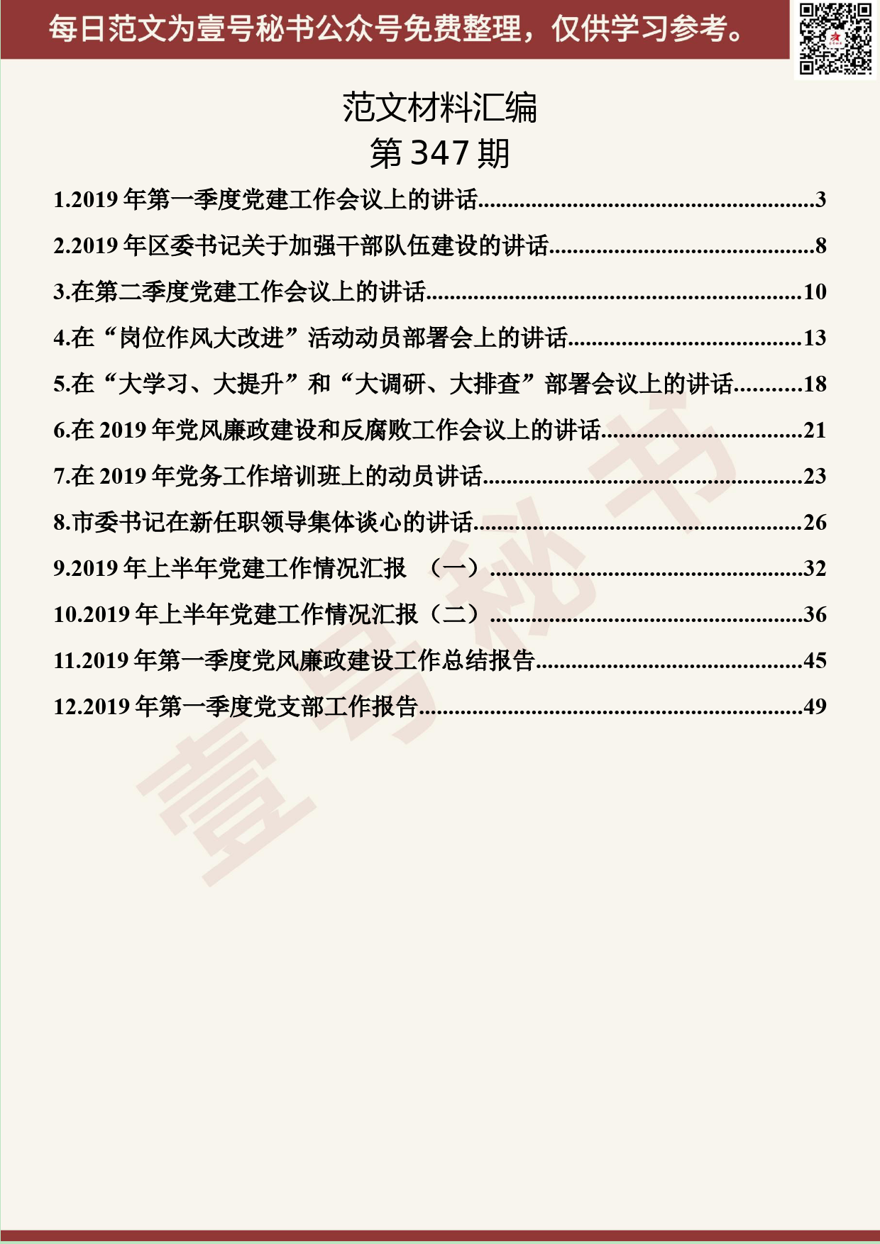 126.20190531【347期】上半年党建工作材料汇编（12篇3.0万字）_第2页