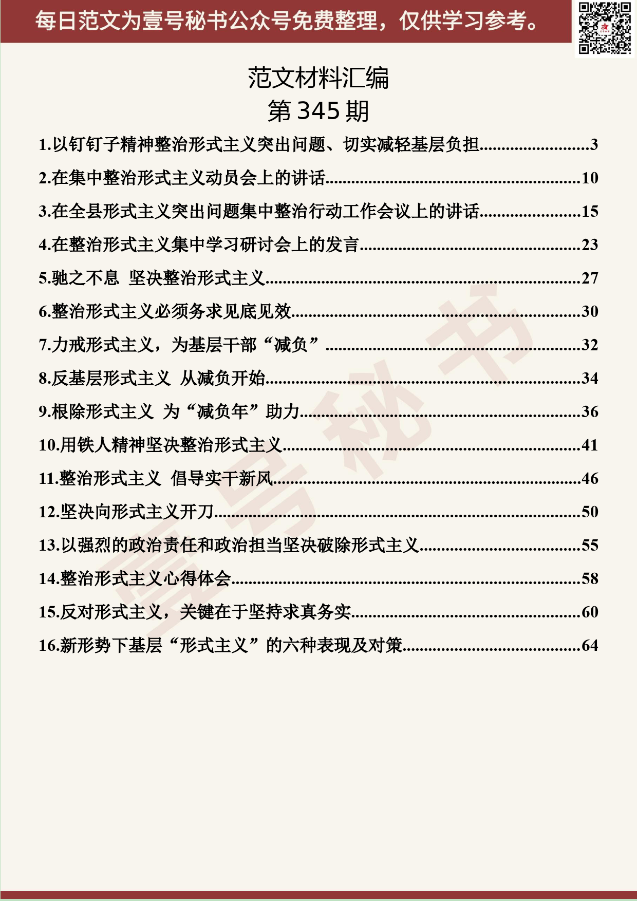 124.20190528【345期】整治形式主义减轻基层负担材料汇编（16篇4.0万字）_第2页