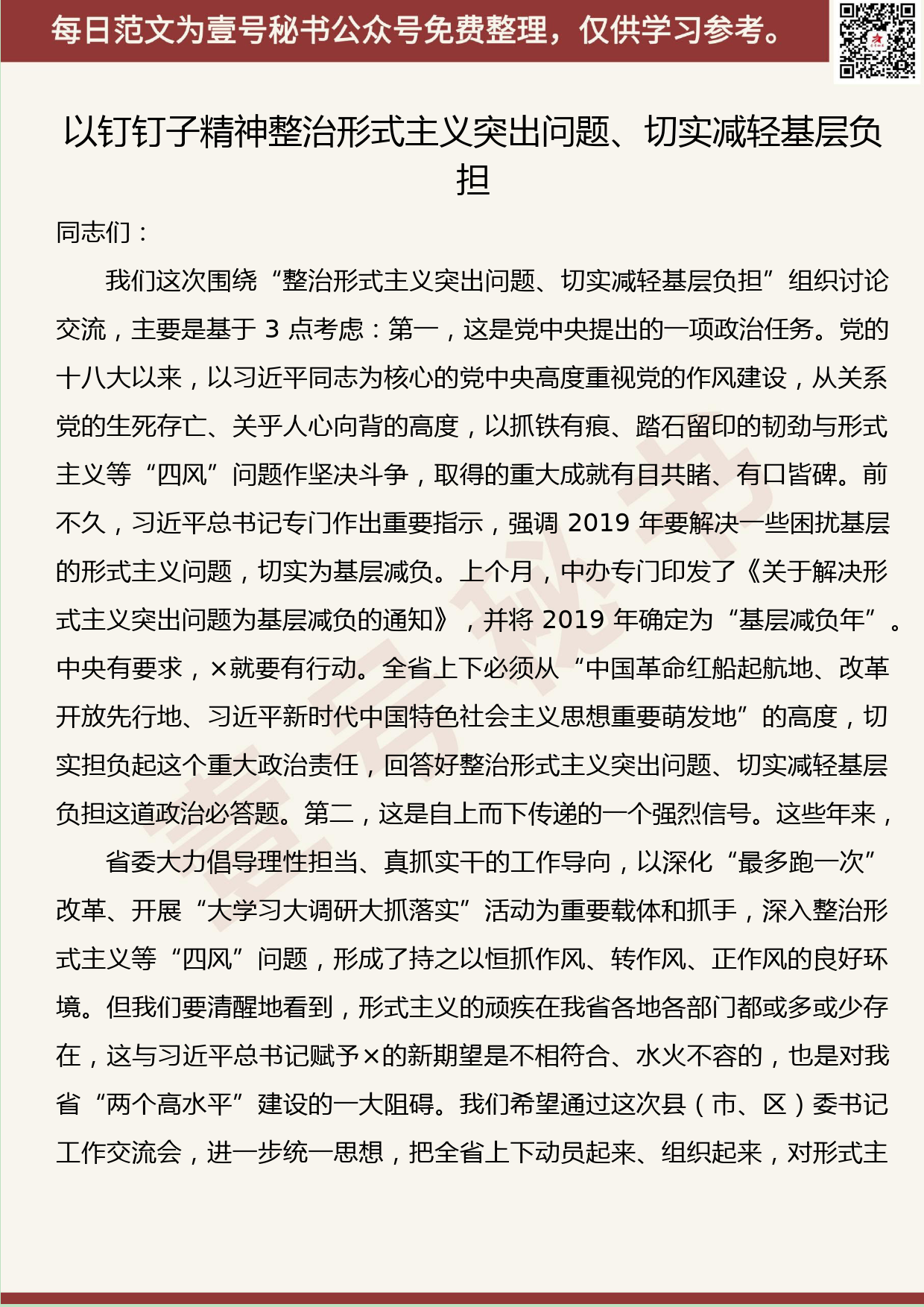 124.20190528【345期】整治形式主义减轻基层负担材料汇编（16篇4.0万字）_第3页