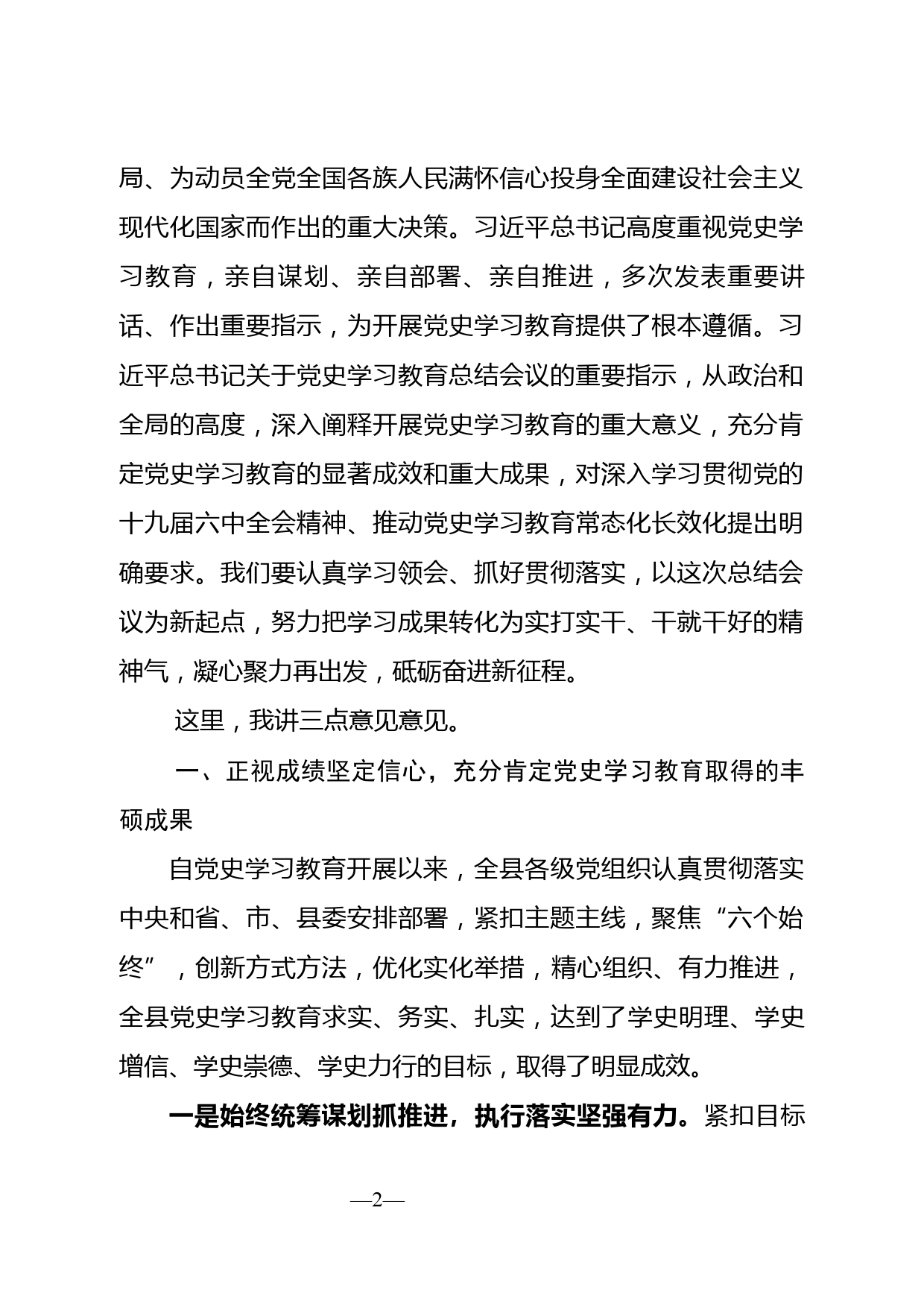 【22011901】在全县党史学习教育总结会议上的讲话_第2页