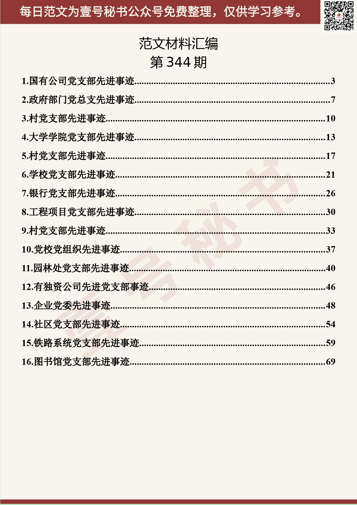 123.20190527【344期】优秀党支部事迹材料汇编（16篇4.2万字）_第2页