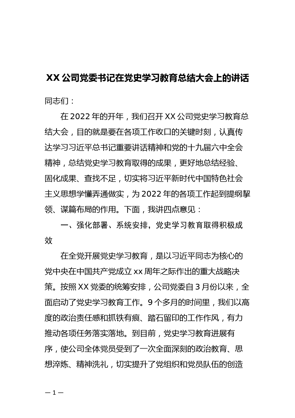 XX党委书记在学习教育总结大会上的讲话_第1页