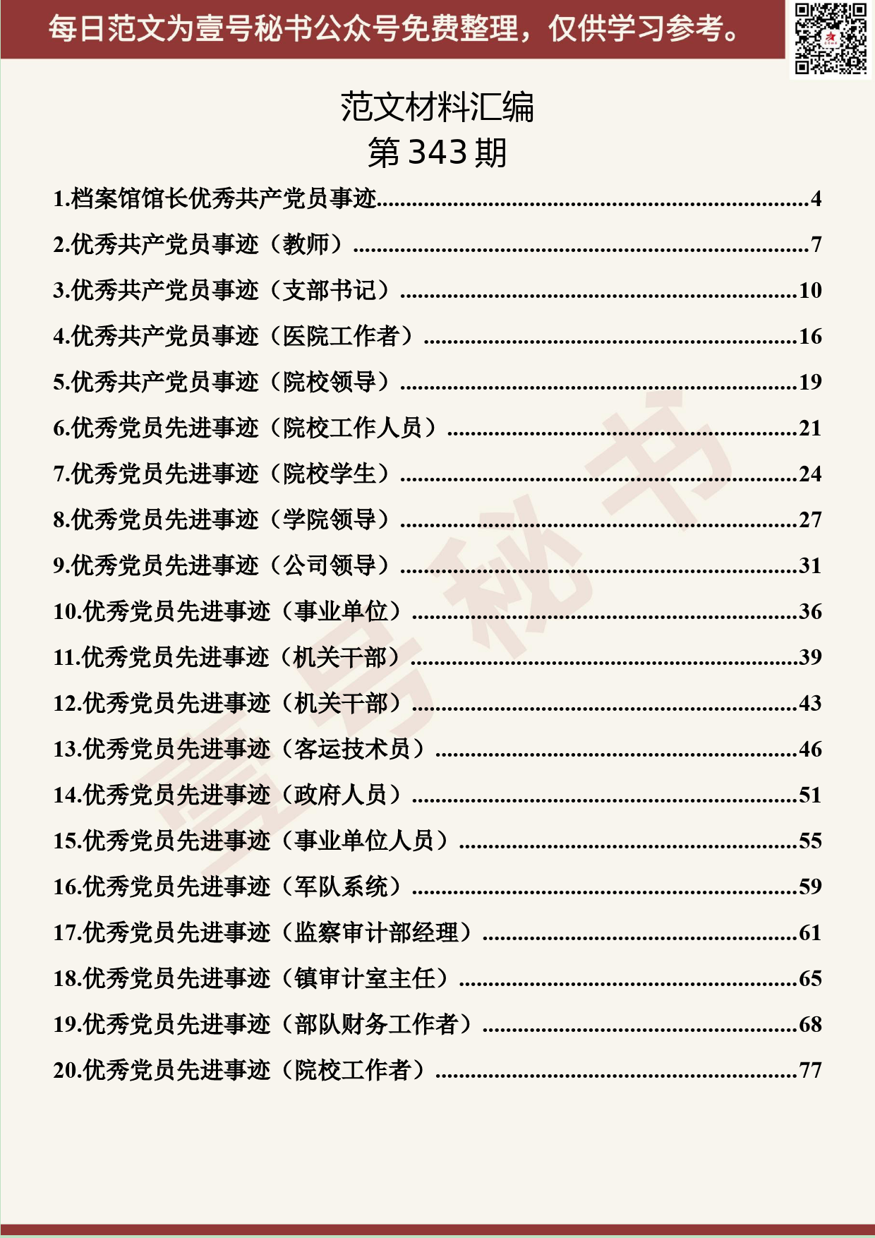 122.20190526【343期】优秀党员事迹材料汇编（29篇6.0万字）_第2页