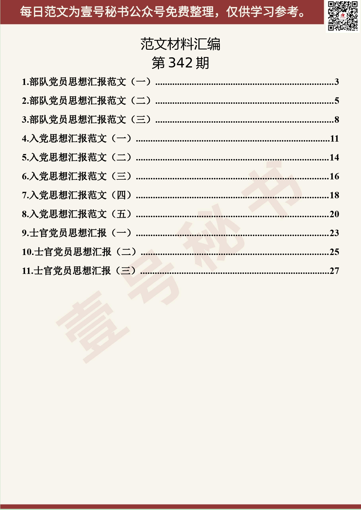 121.20190525【342期】优秀思想汇报汇编（11篇1.2万字）_第2页