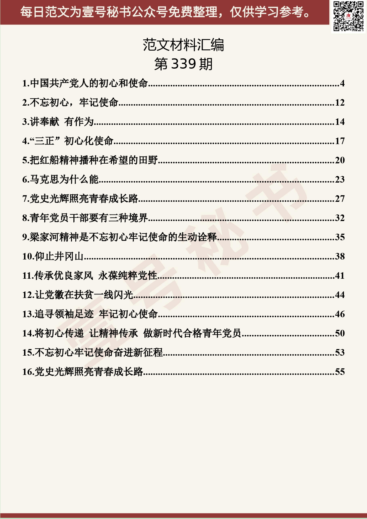 118.20190521【339期】不忘初心、牢记使命微党课材料汇编（16篇3.2万字）_第2页