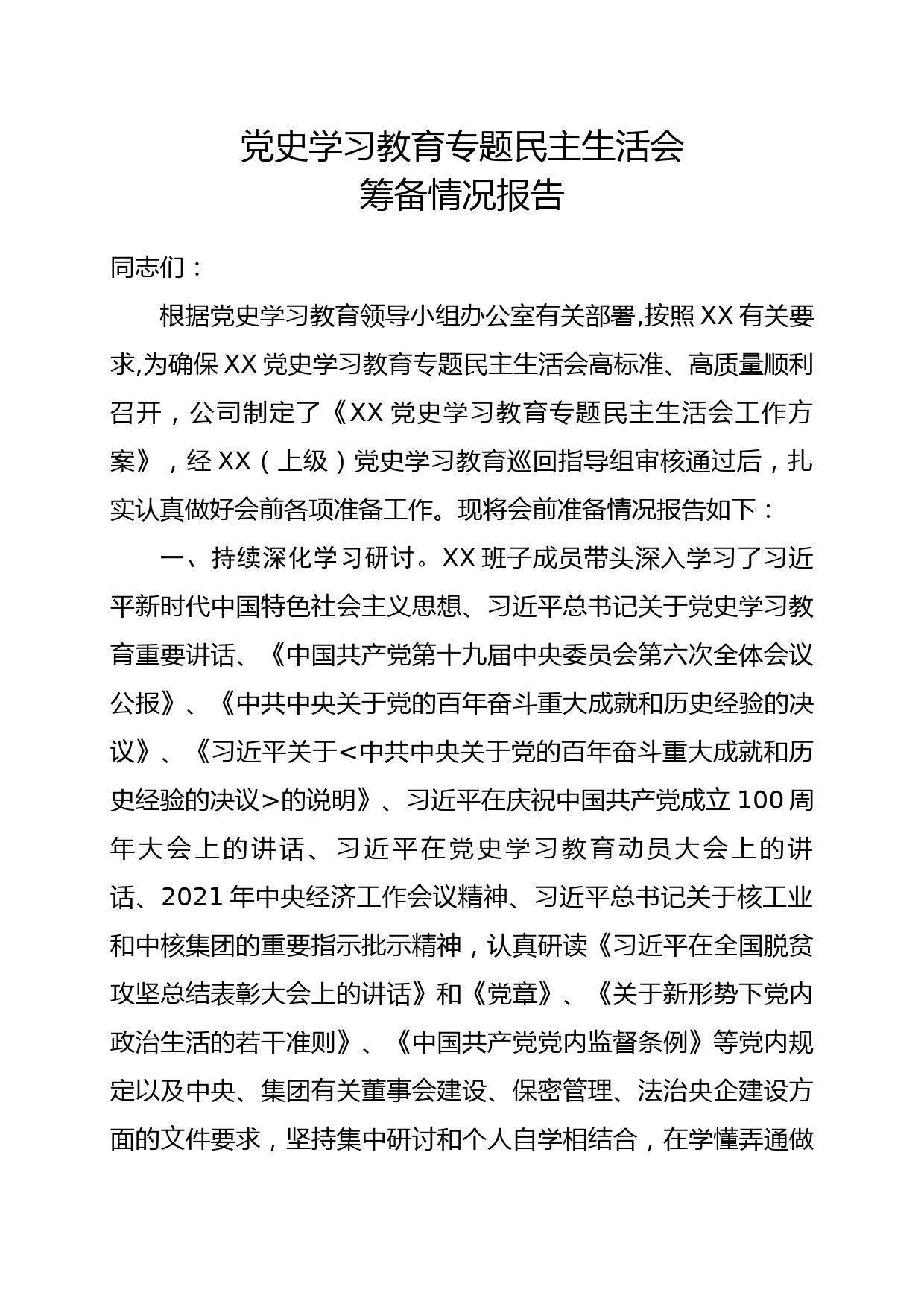 1.党史学习教育专题民主生活会筹备情况报告_第1页