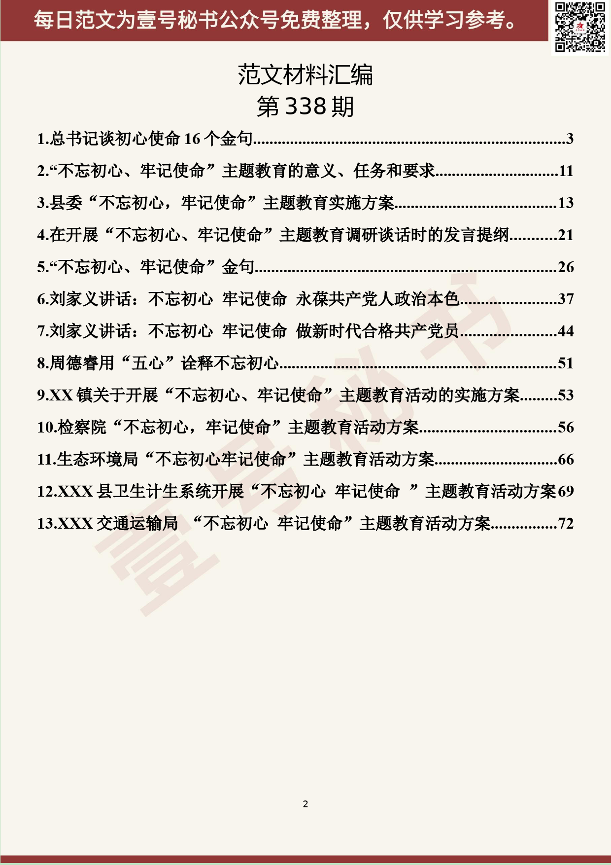 117.20190520【338期】不忘初心、牢记使命相关材料汇编（13篇4.1万字）_第2页