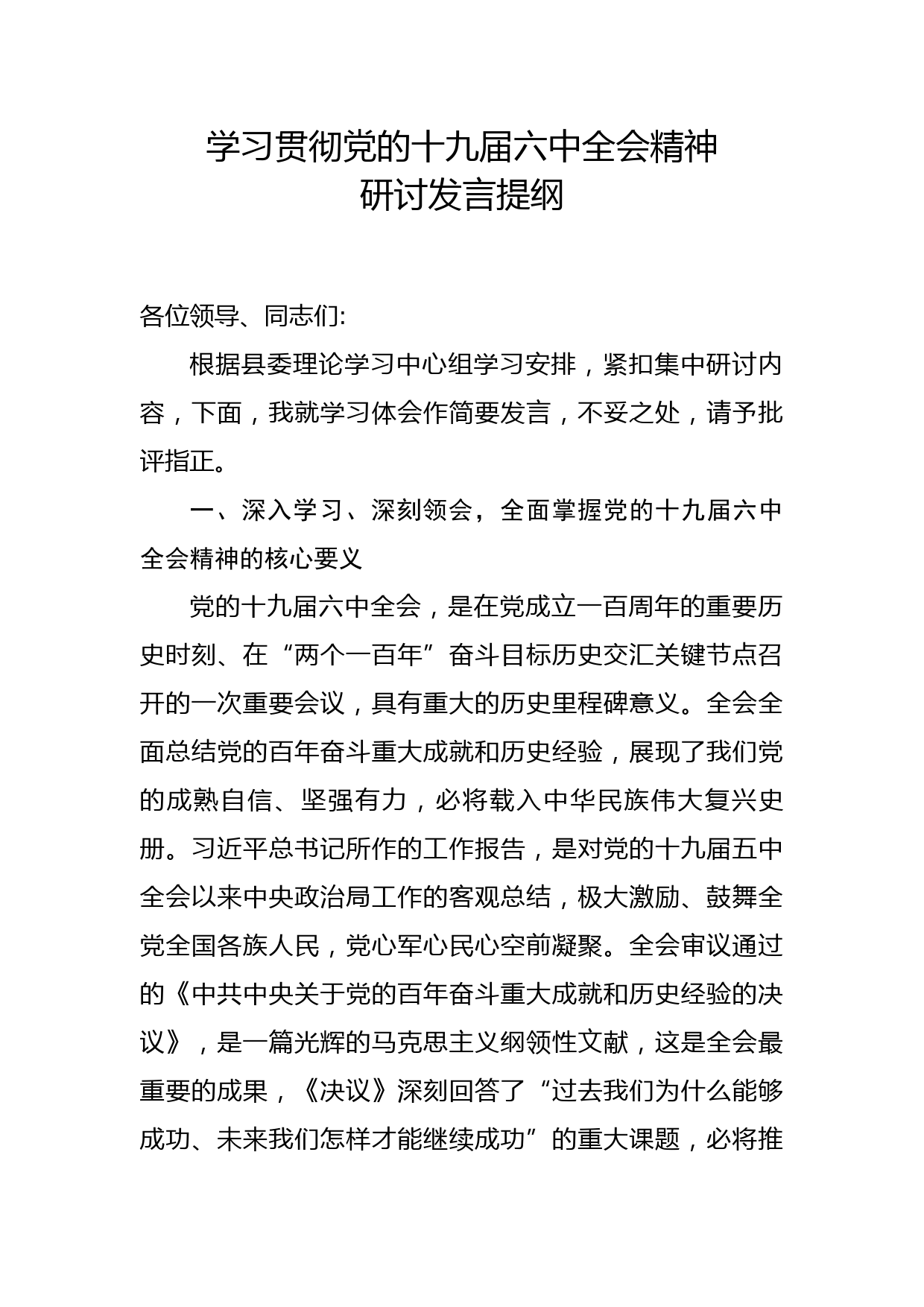 学习贯彻党的十九届六中全会精神发言提纲_第1页