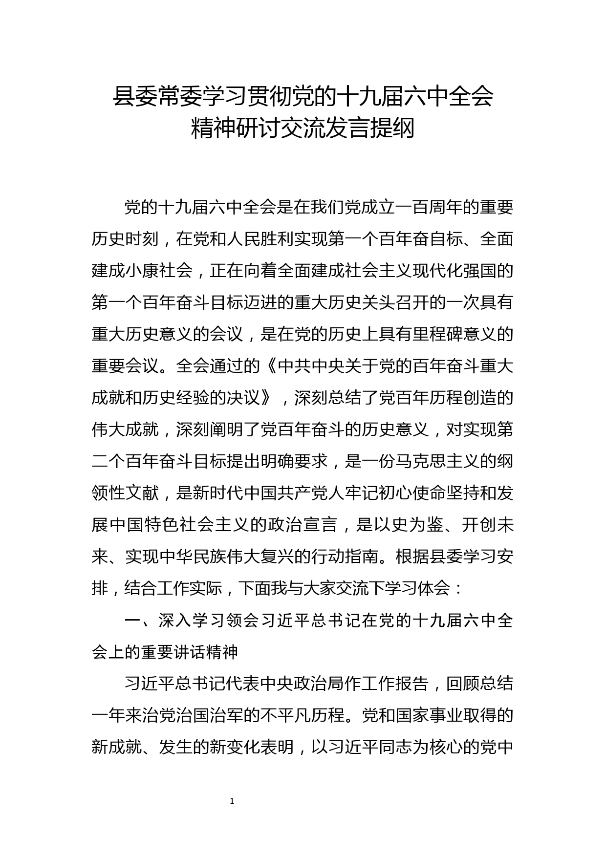 县委常委十九届六中全会精神研讨发言提纲_第1页