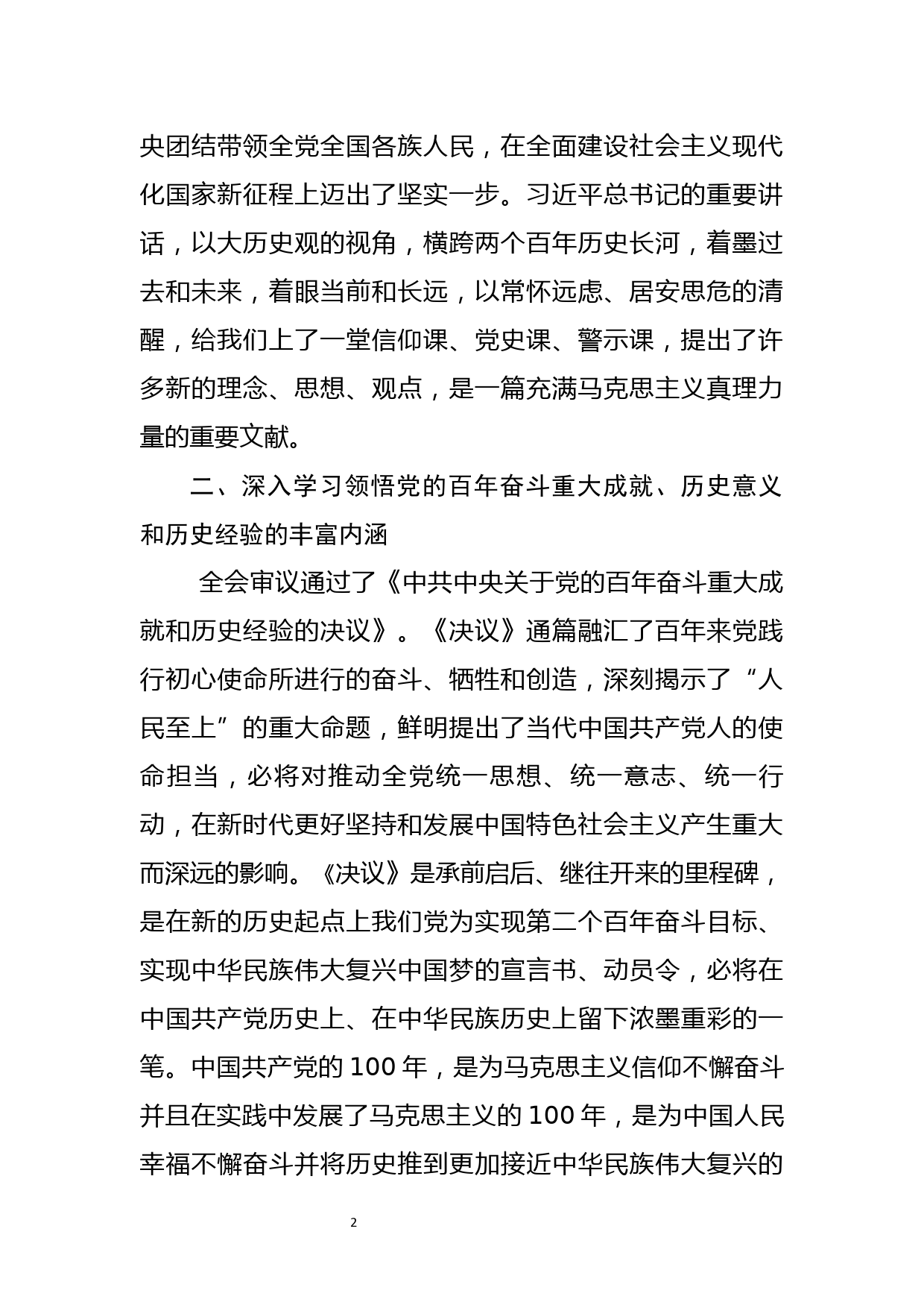 县委常委十九届六中全会精神研讨发言提纲_第2页