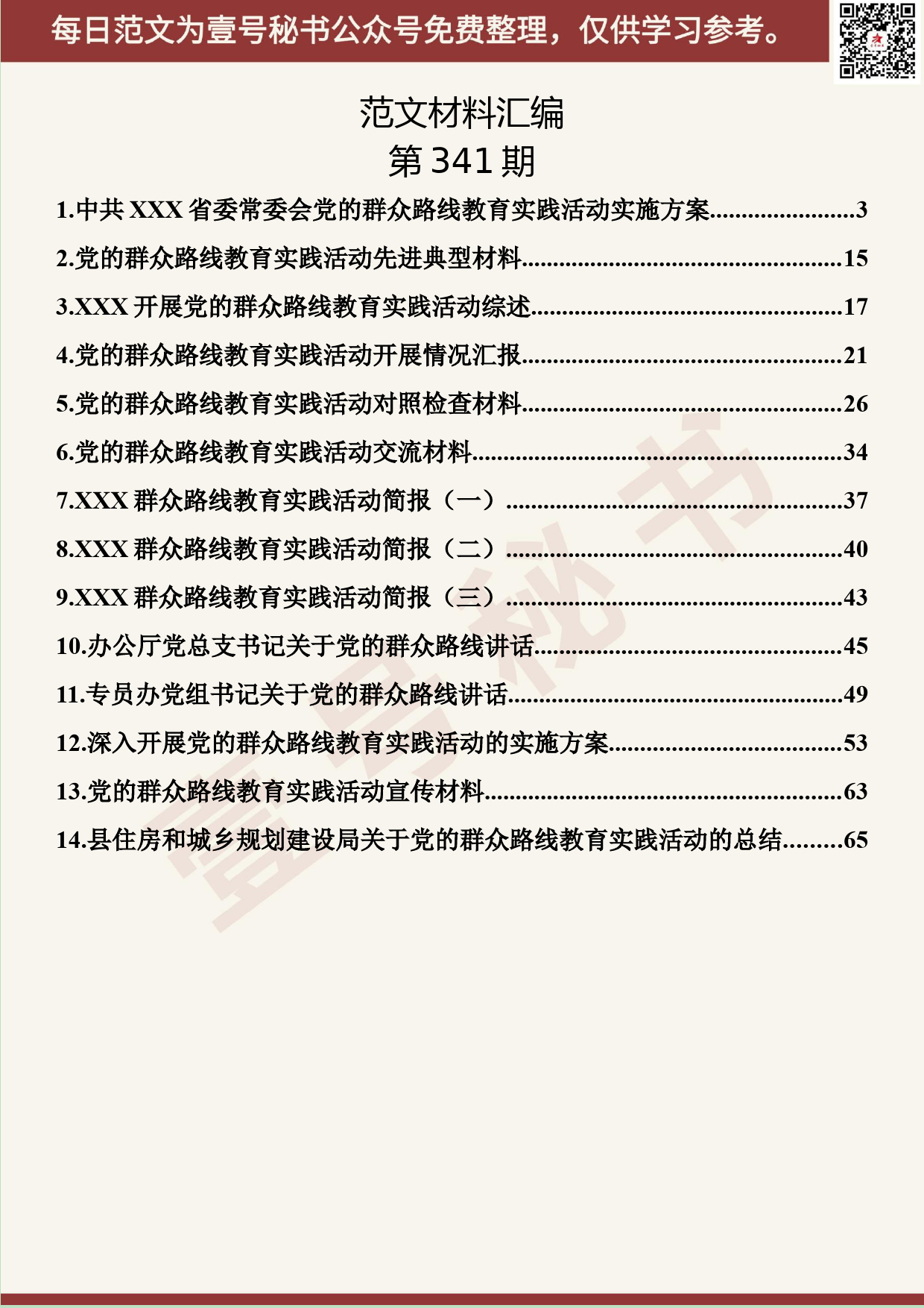 120.20190524【341期】主题教育参考群众路线教育实践活动材料汇编（14篇3.7万字）_第2页