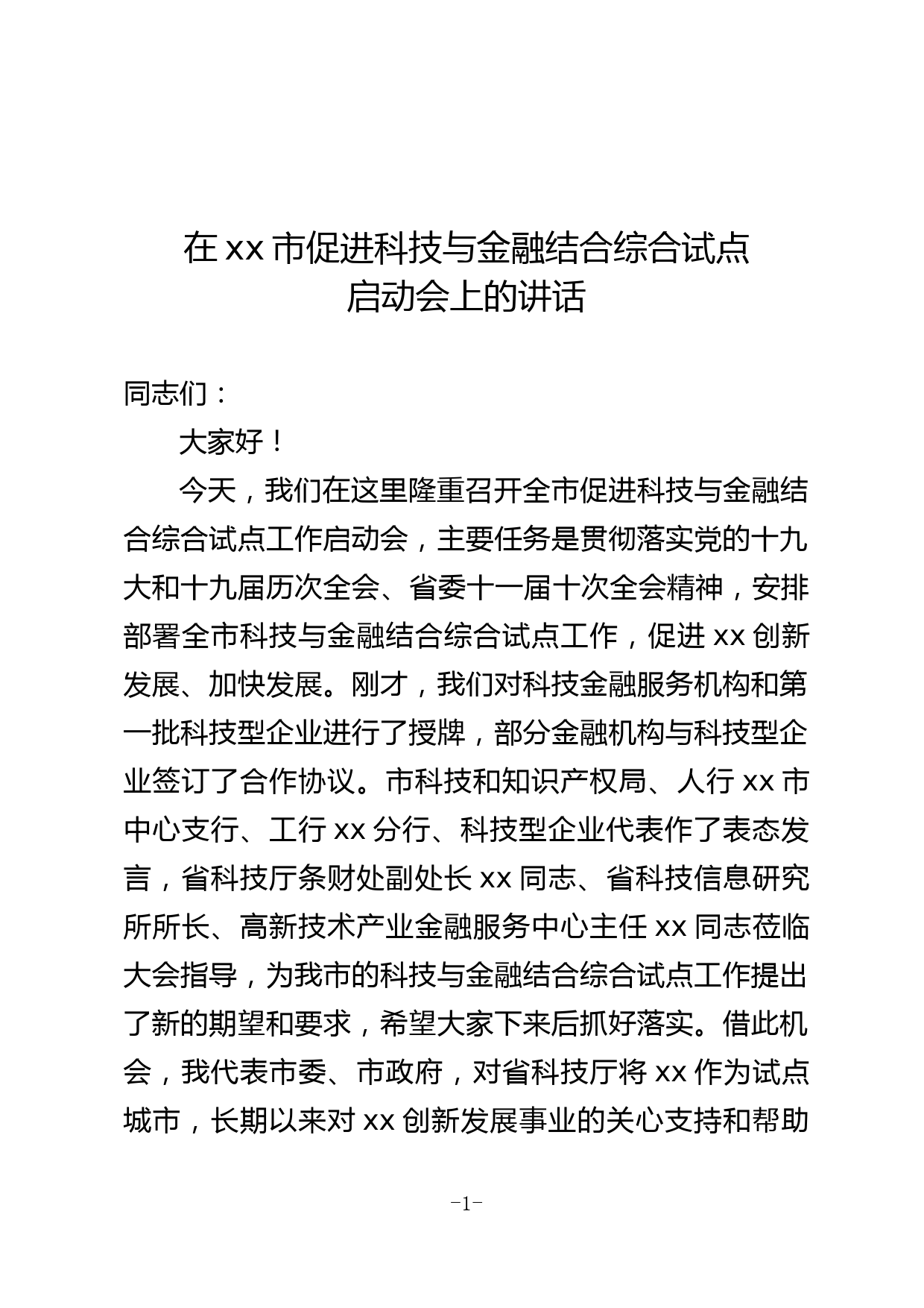 在xx市促进科技与金融结合综合试点启动会上的讲话_第1页