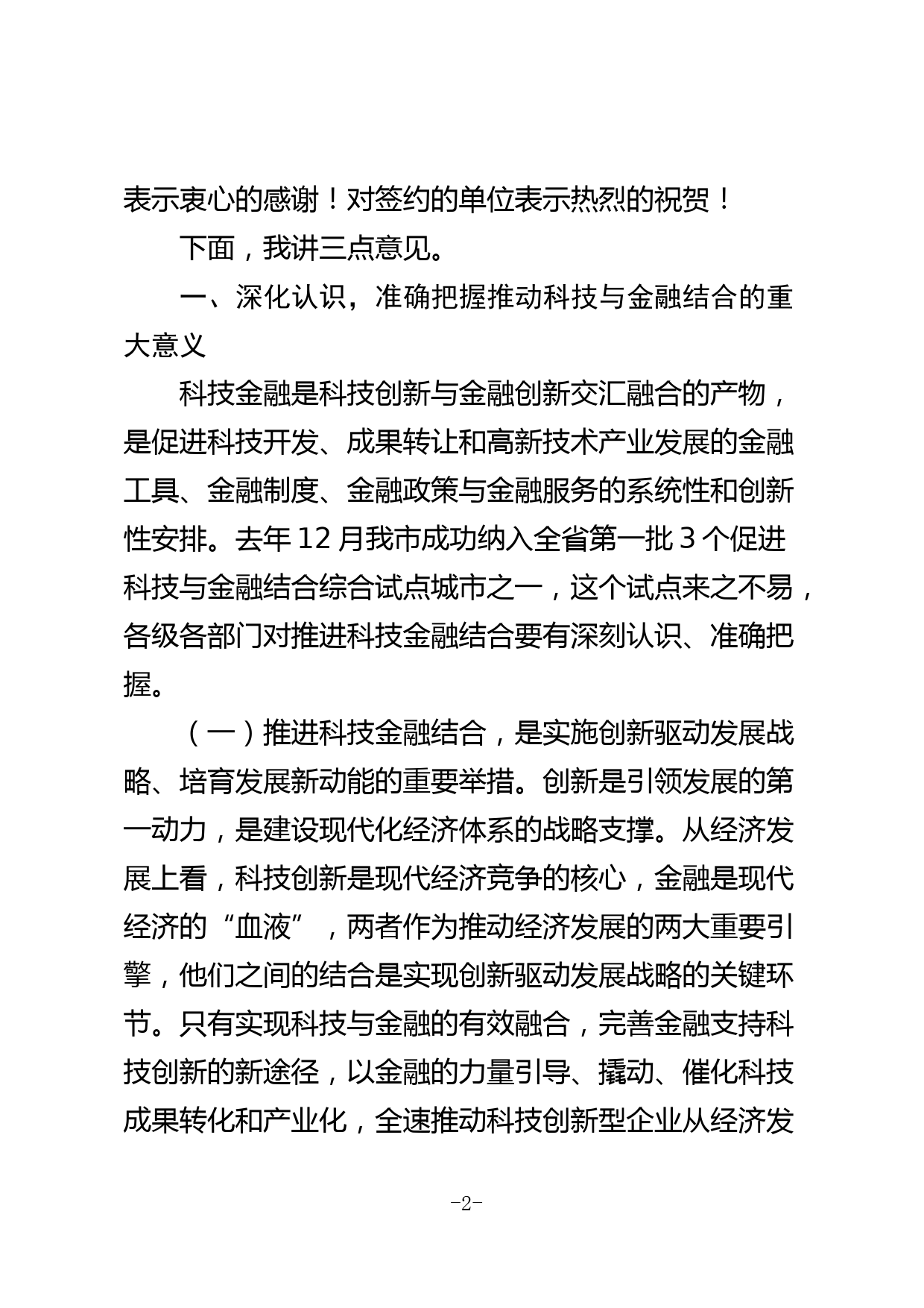 在xx市促进科技与金融结合综合试点启动会上的讲话_第2页