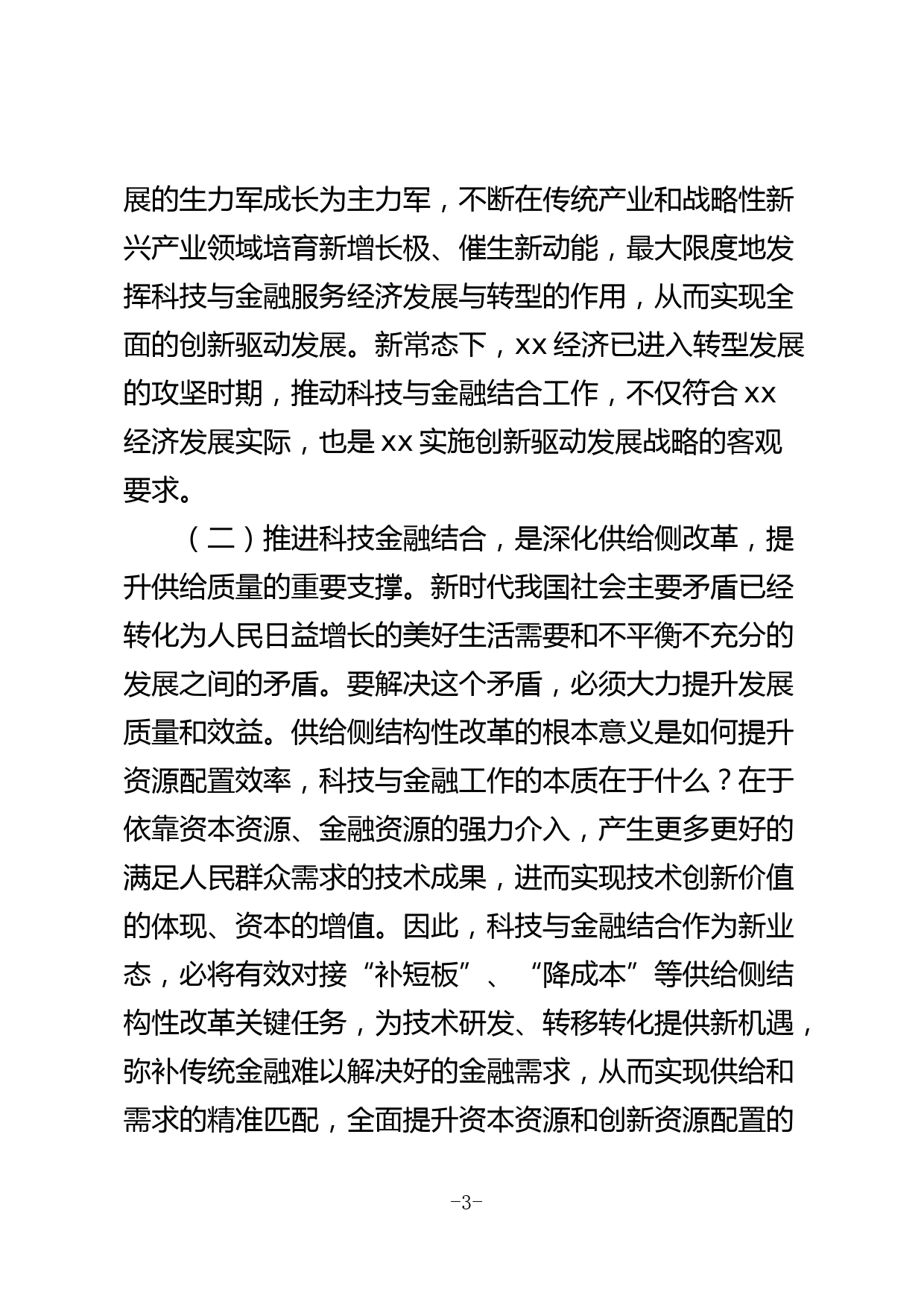 在xx市促进科技与金融结合综合试点启动会上的讲话_第3页