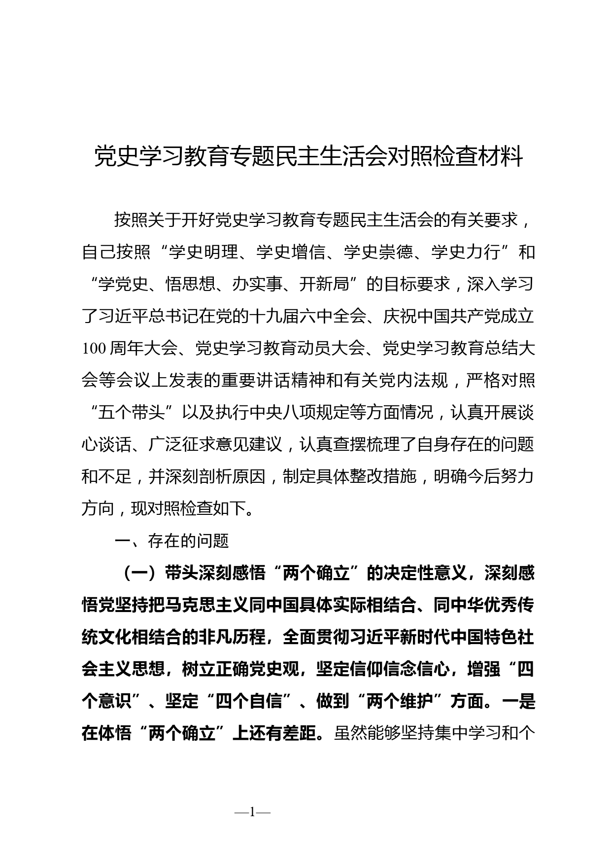 党史学习教育专题民主生活会对照检查材料 (2)_第1页