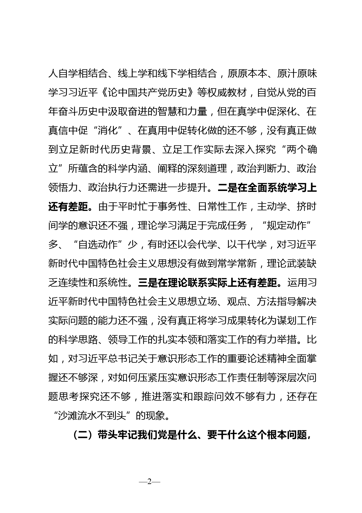 党史学习教育专题民主生活会对照检查材料 (2)_第2页