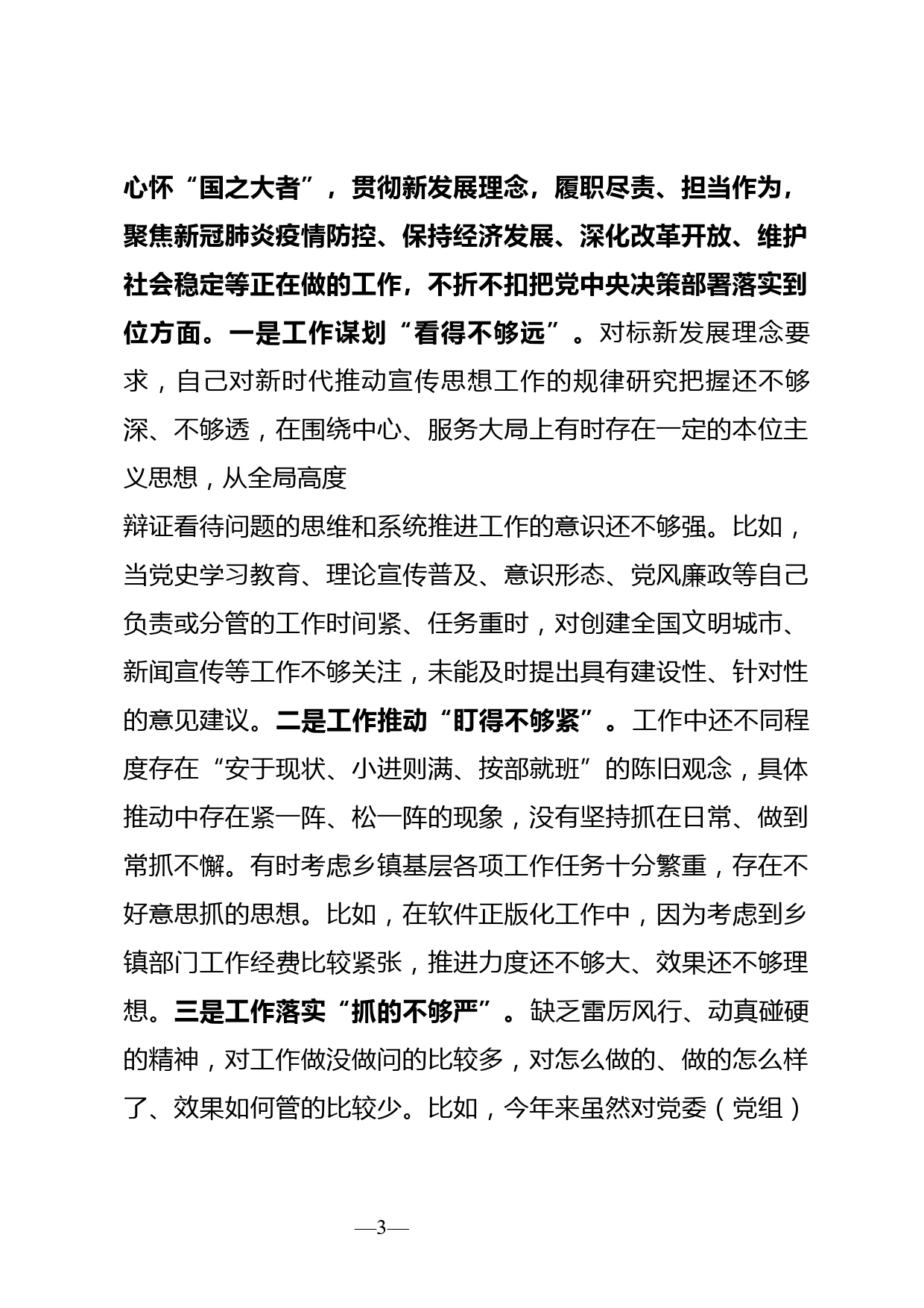 党史学习教育专题民主生活会对照检查材料 (2)_第3页