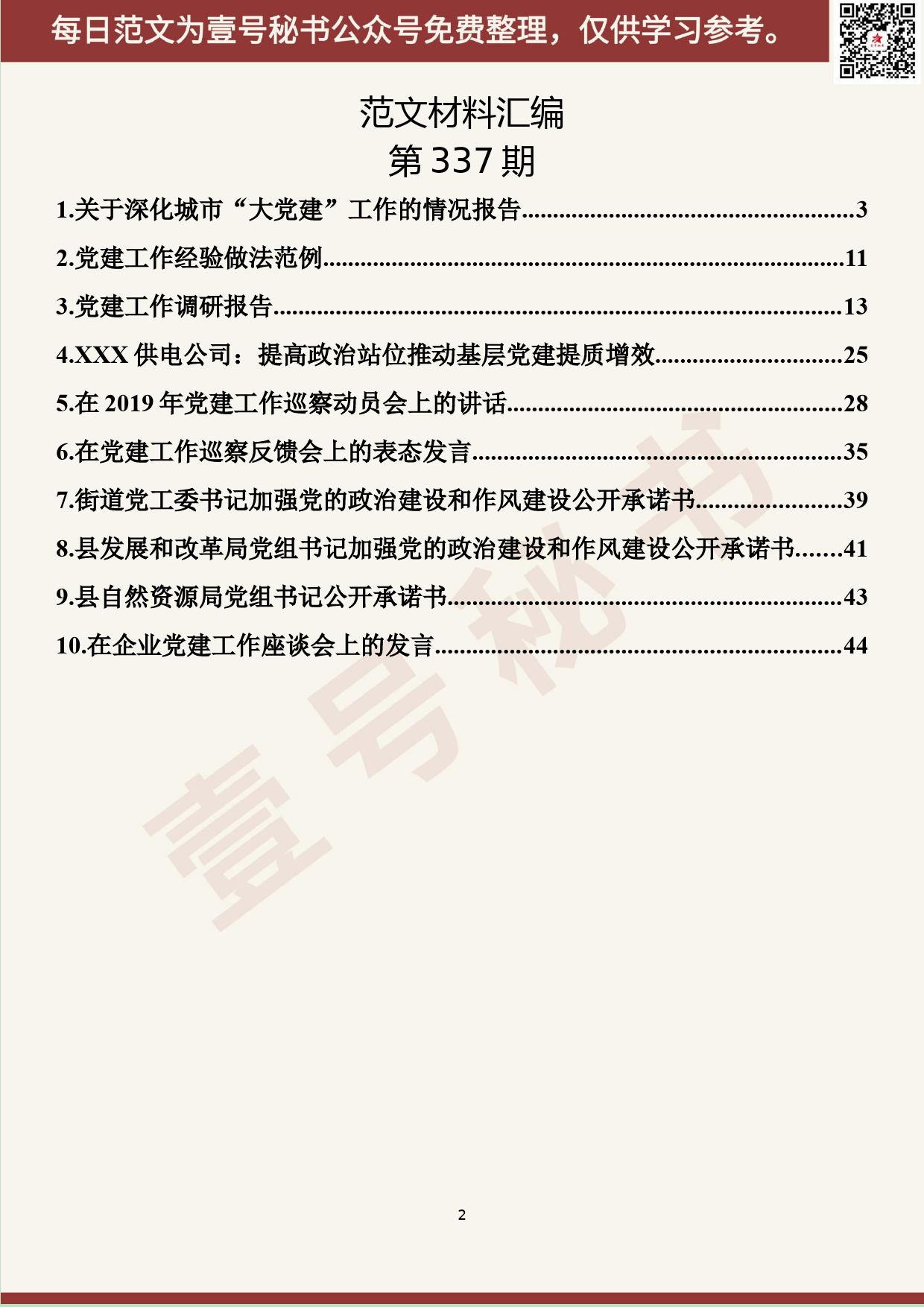 116.20190519【337期】党建工作情况汇报、经验材料、调研报告及表态发言等材料汇编（10篇2.8万字）_第2页