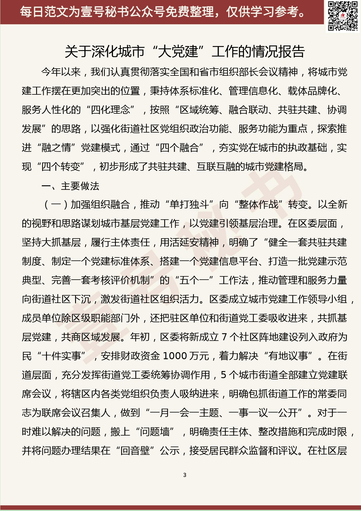 116.20190519【337期】党建工作情况汇报、经验材料、调研报告及表态发言等材料汇编（10篇2.8万字）_第3页