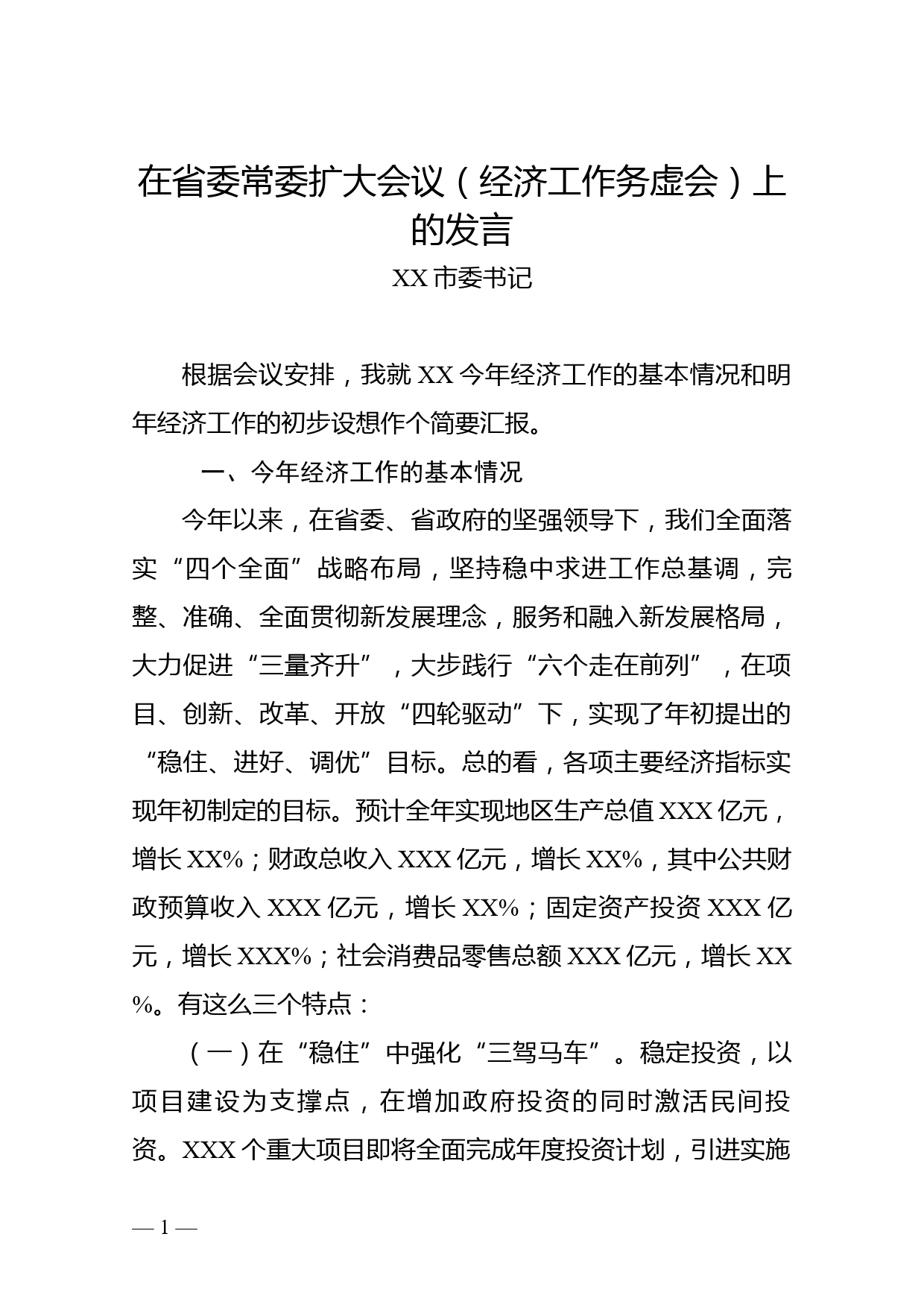 市委书记在省委常委扩大会议（经济工作务虚会）上的发言_第1页