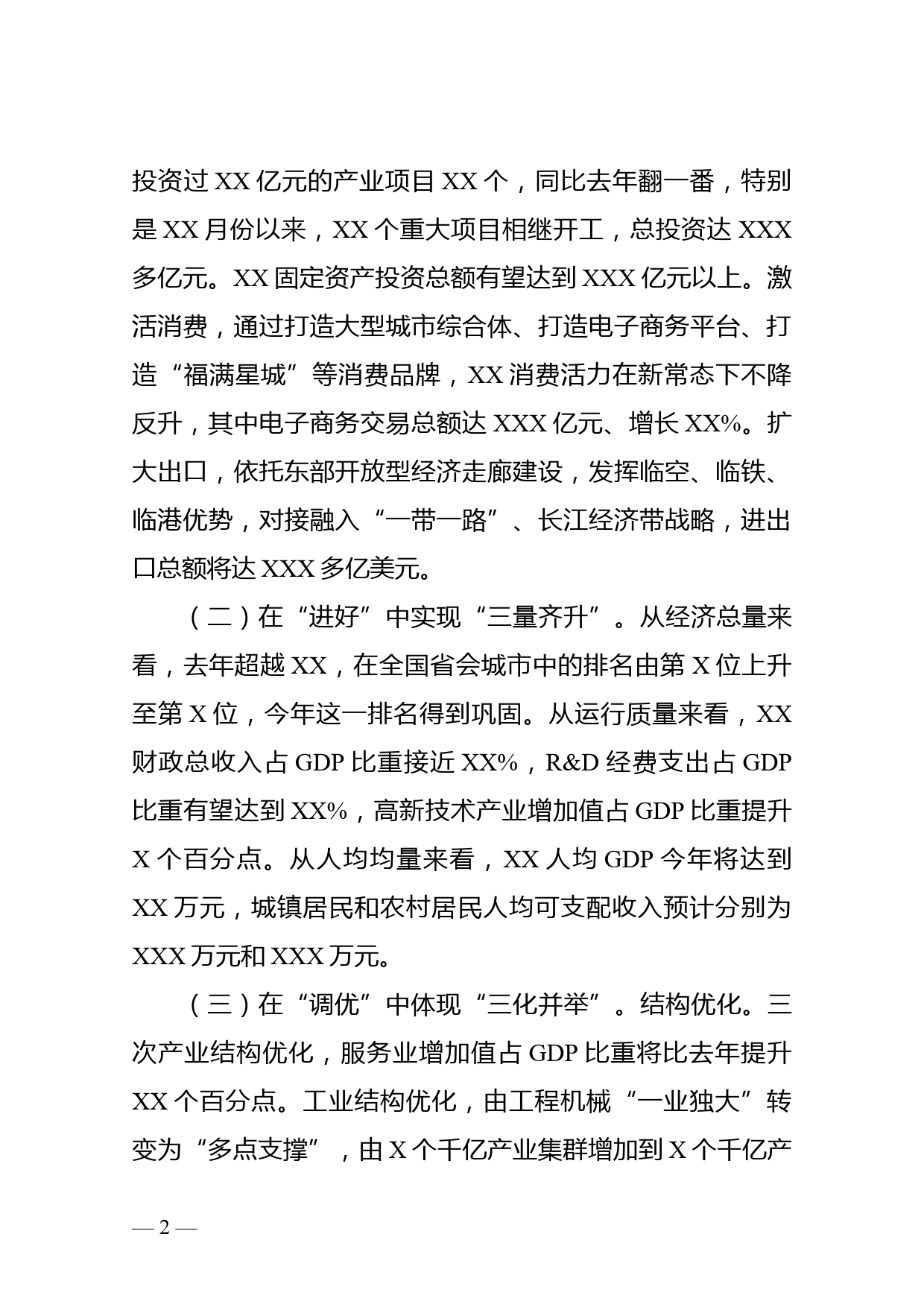 市委书记在省委常委扩大会议（经济工作务虚会）上的发言_第2页