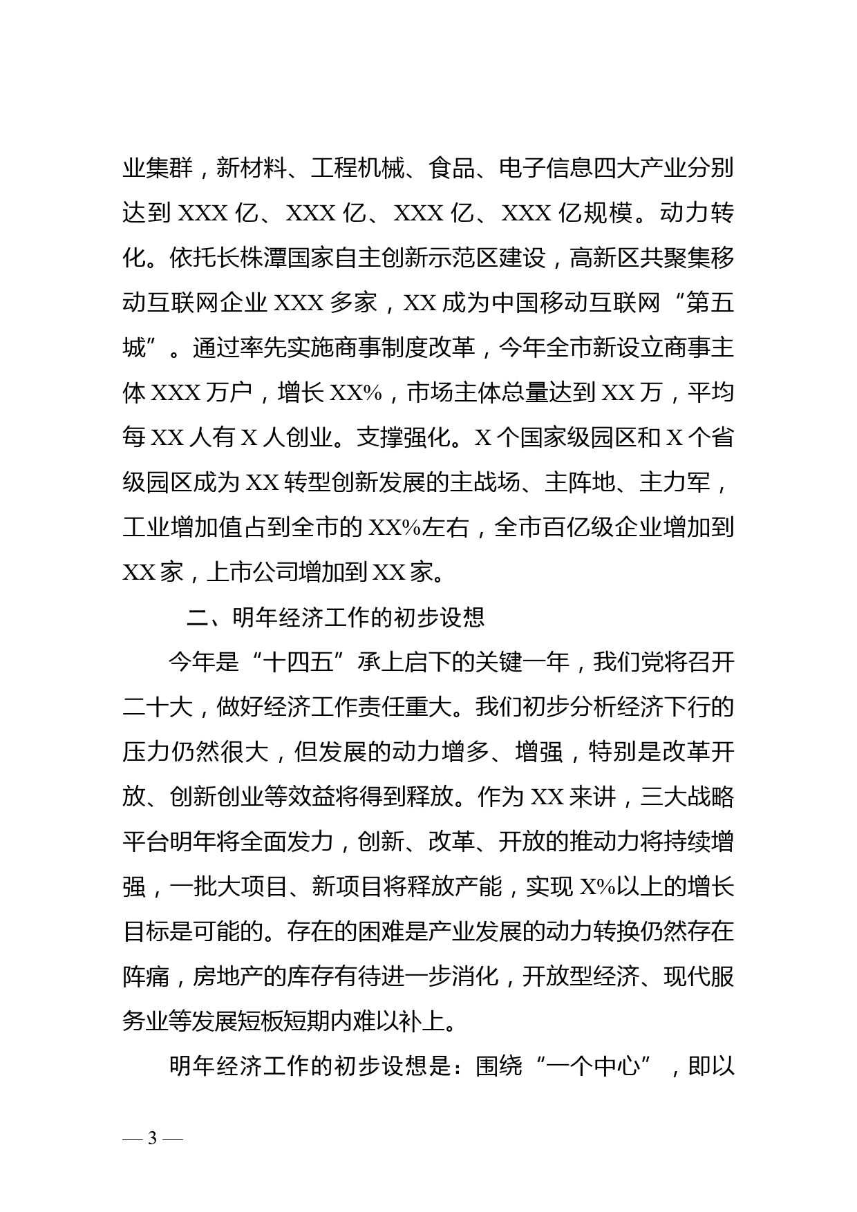 市委书记在省委常委扩大会议（经济工作务虚会）上的发言_第3页