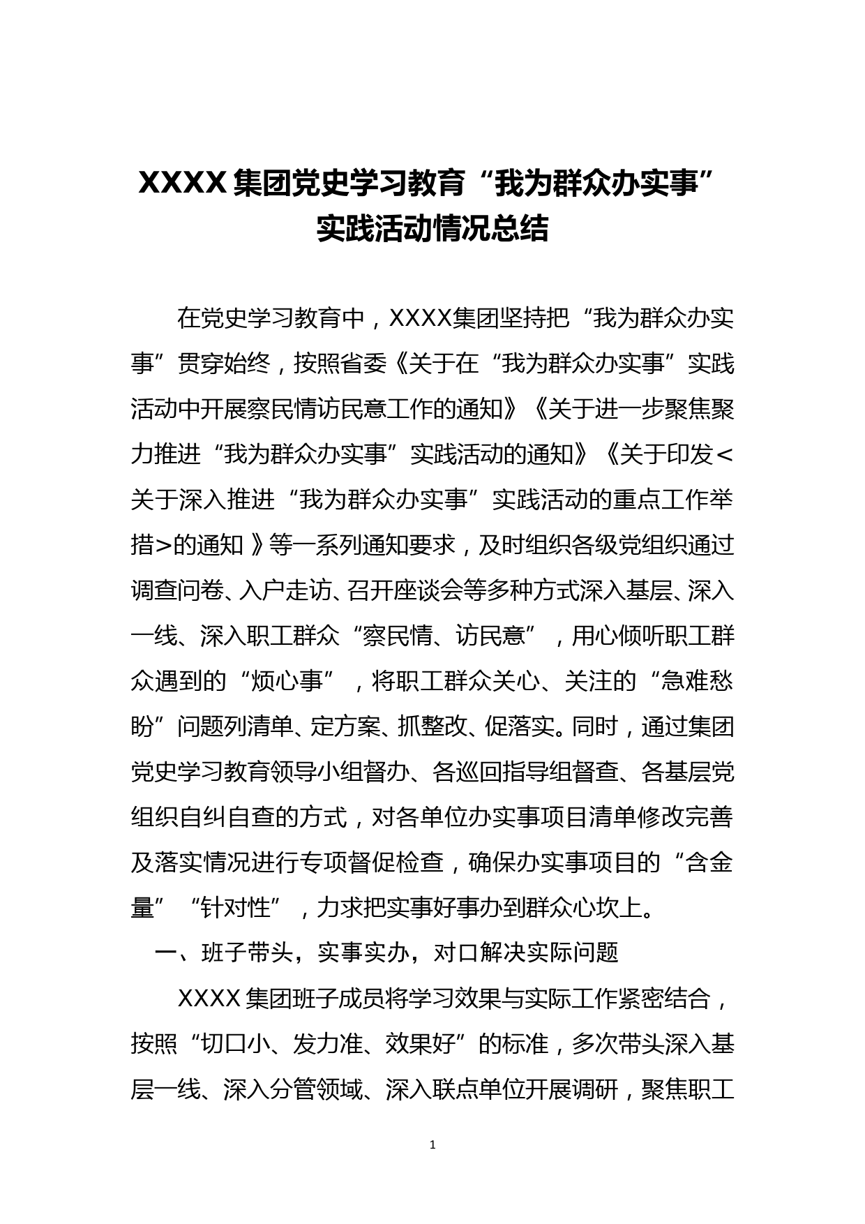 （国有企业）XX集团“我为群众办实事”实践活动总结_第1页