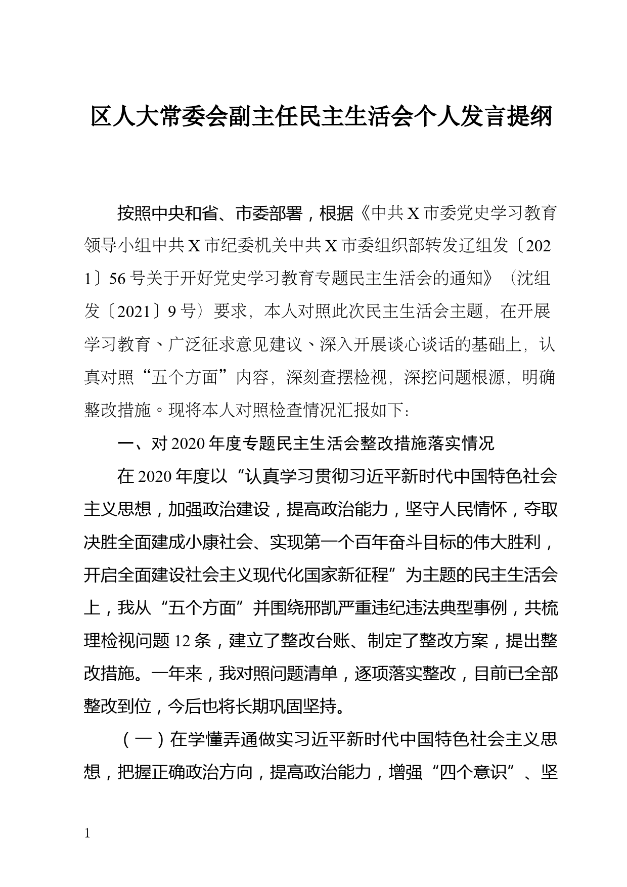 区人大常委会副主任民主生活会个人发言提纲_第1页