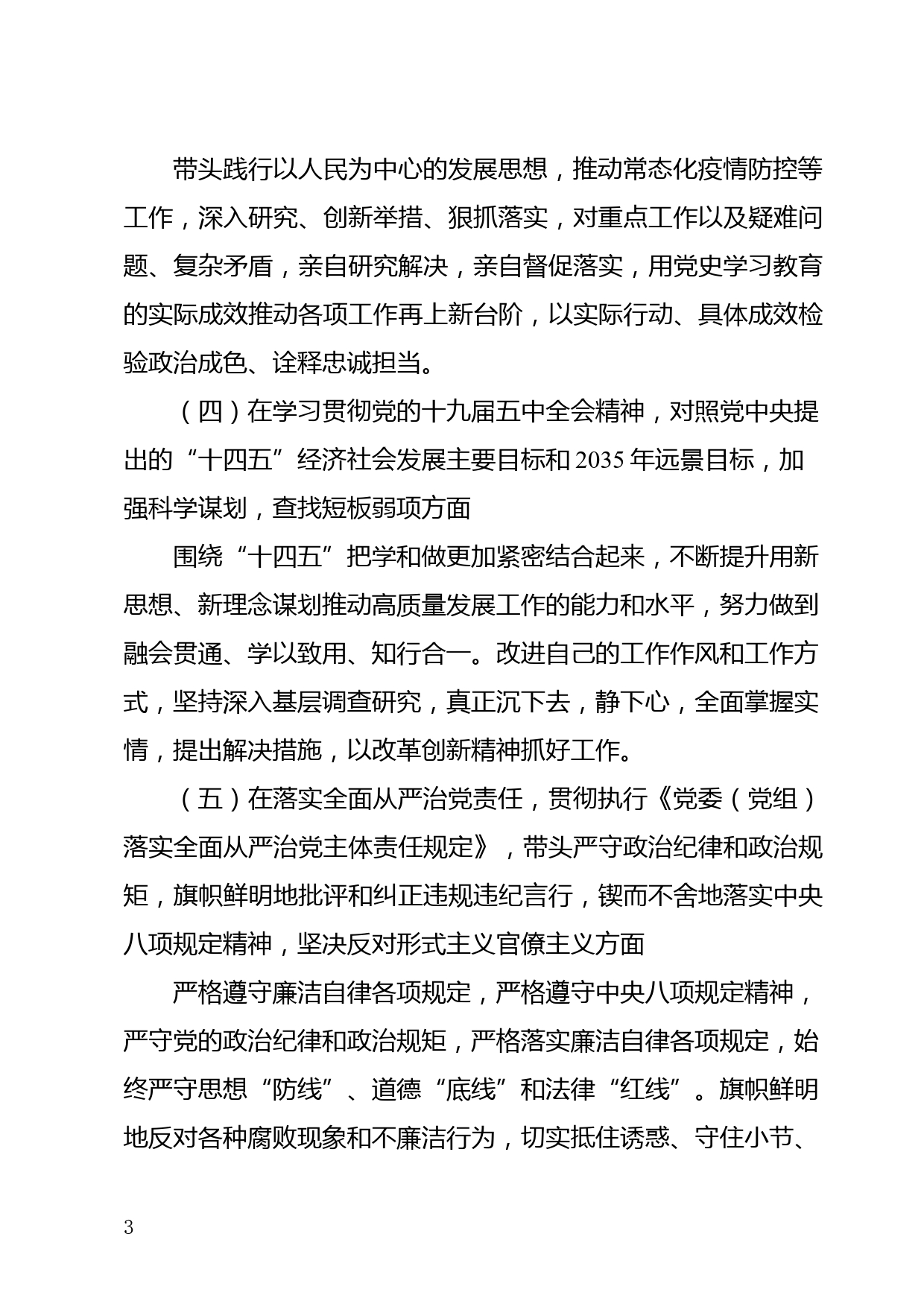 区人大常委会副主任民主生活会个人发言提纲_第3页