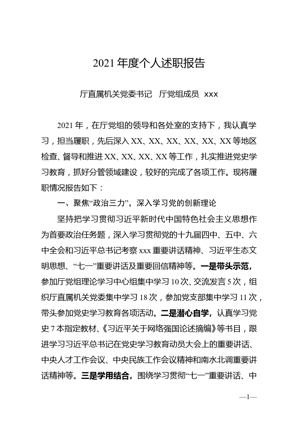 XX同志2021年度个人述职报告_第1页
