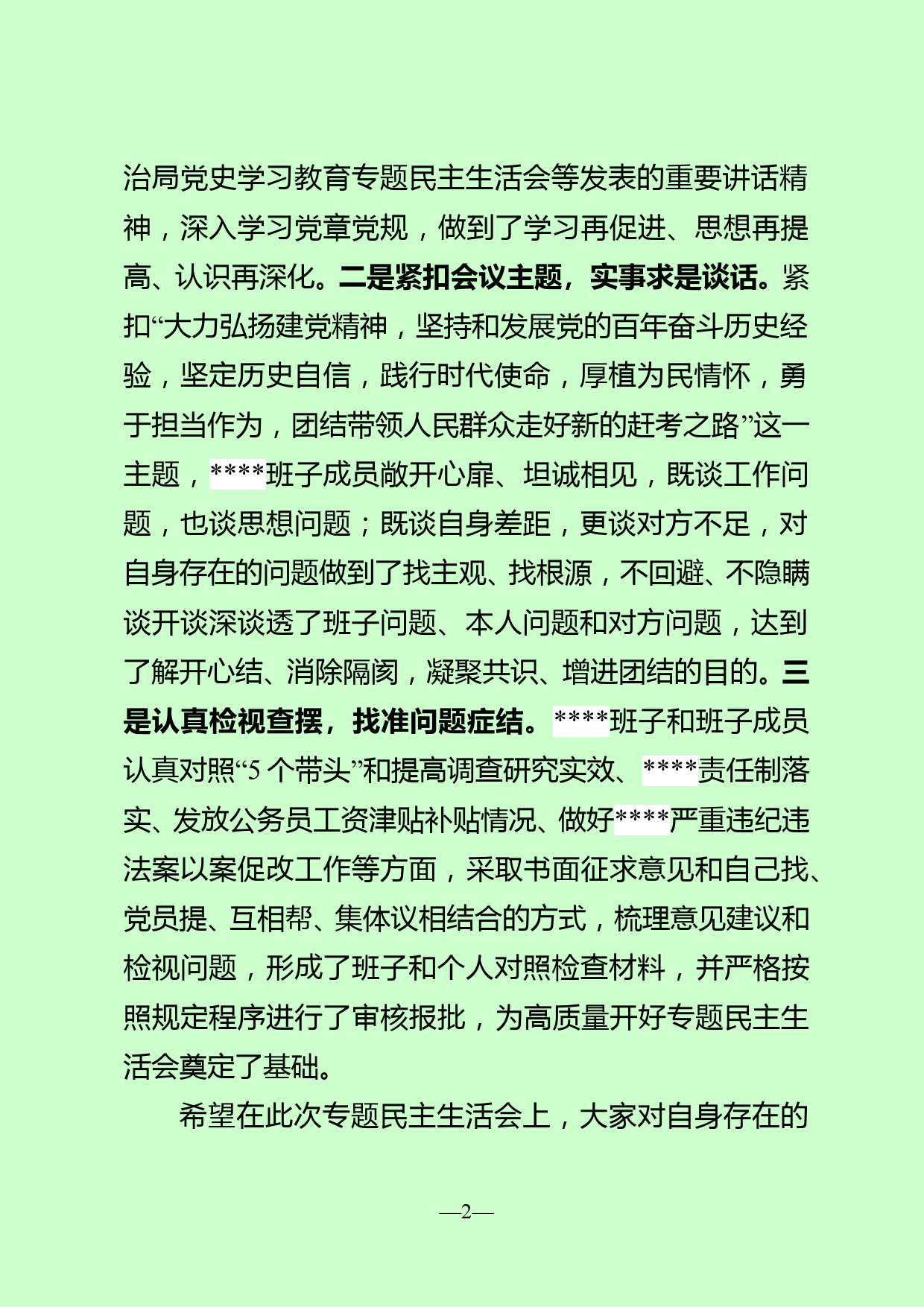 【22012001】党史学习教育专题民主生活会主持词_第2页