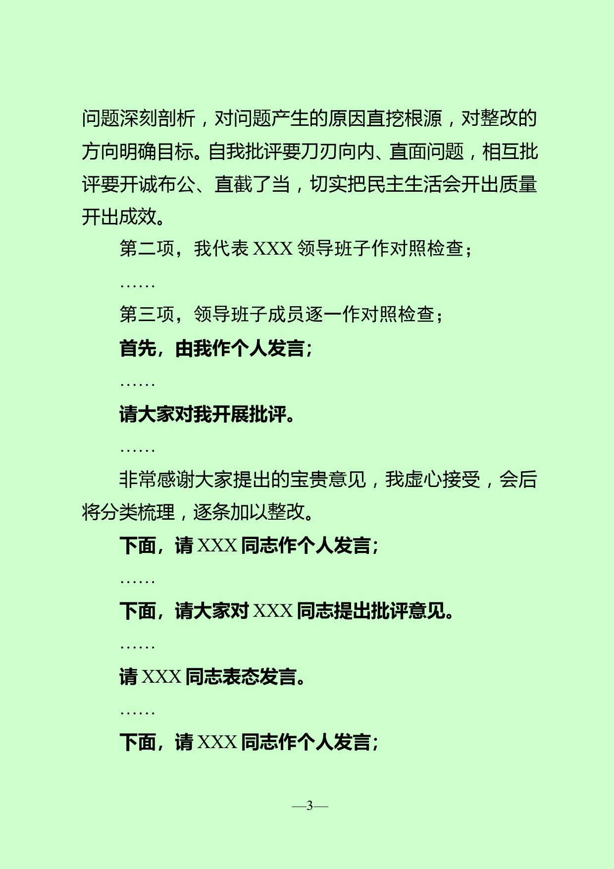 【22012001】党史学习教育专题民主生活会主持词_第3页