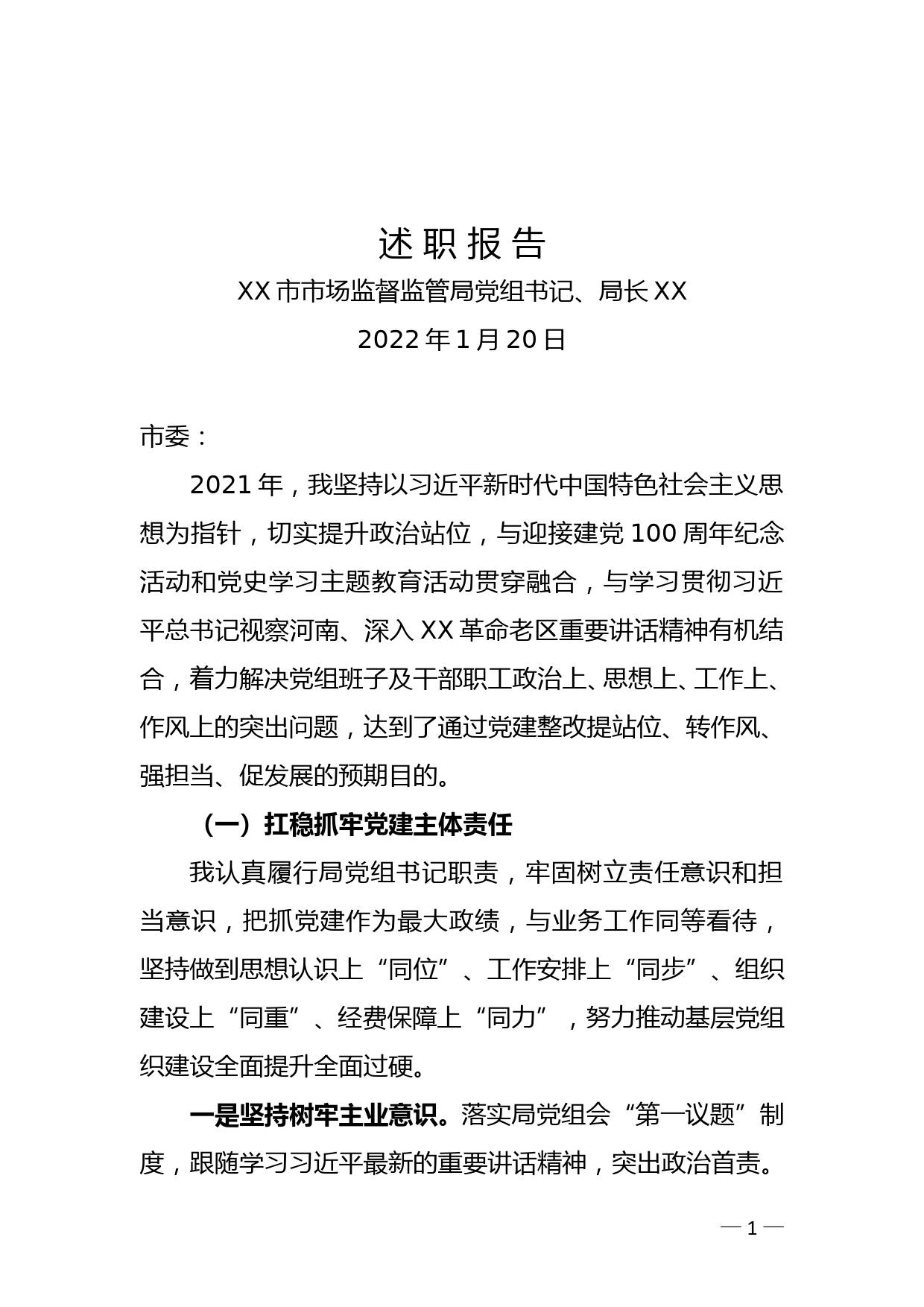 XX市市场监管局党组书记在市委基层党组织书记述职评议考核会上的述职报告_第1页