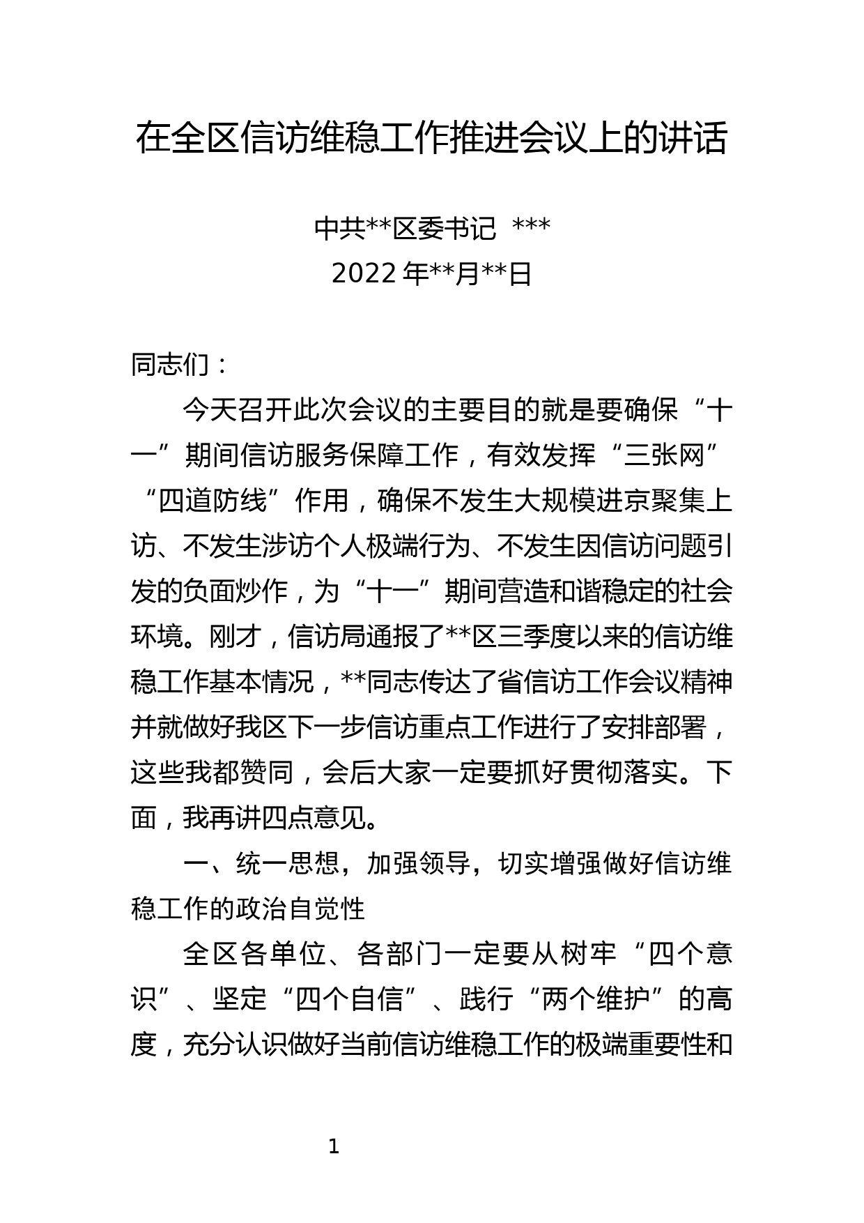 在全区信访维稳工作推进会议上的讲话_第1页