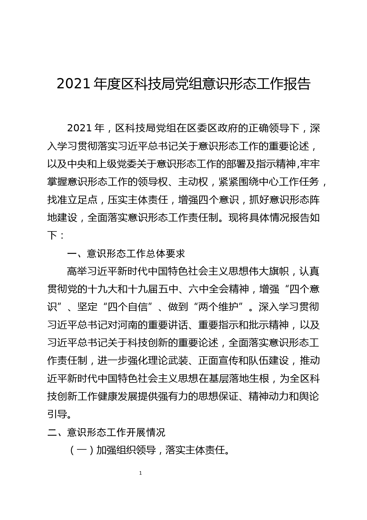 2021年度区科技局党组意识形态工作报告_第1页