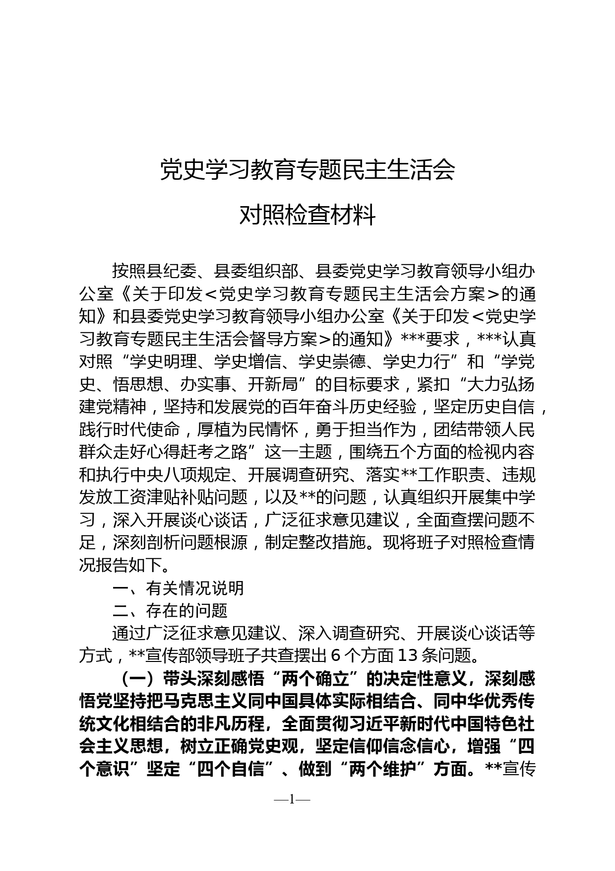 宣传部班子党史学习教育专题民主生活会对照检查材料_第1页