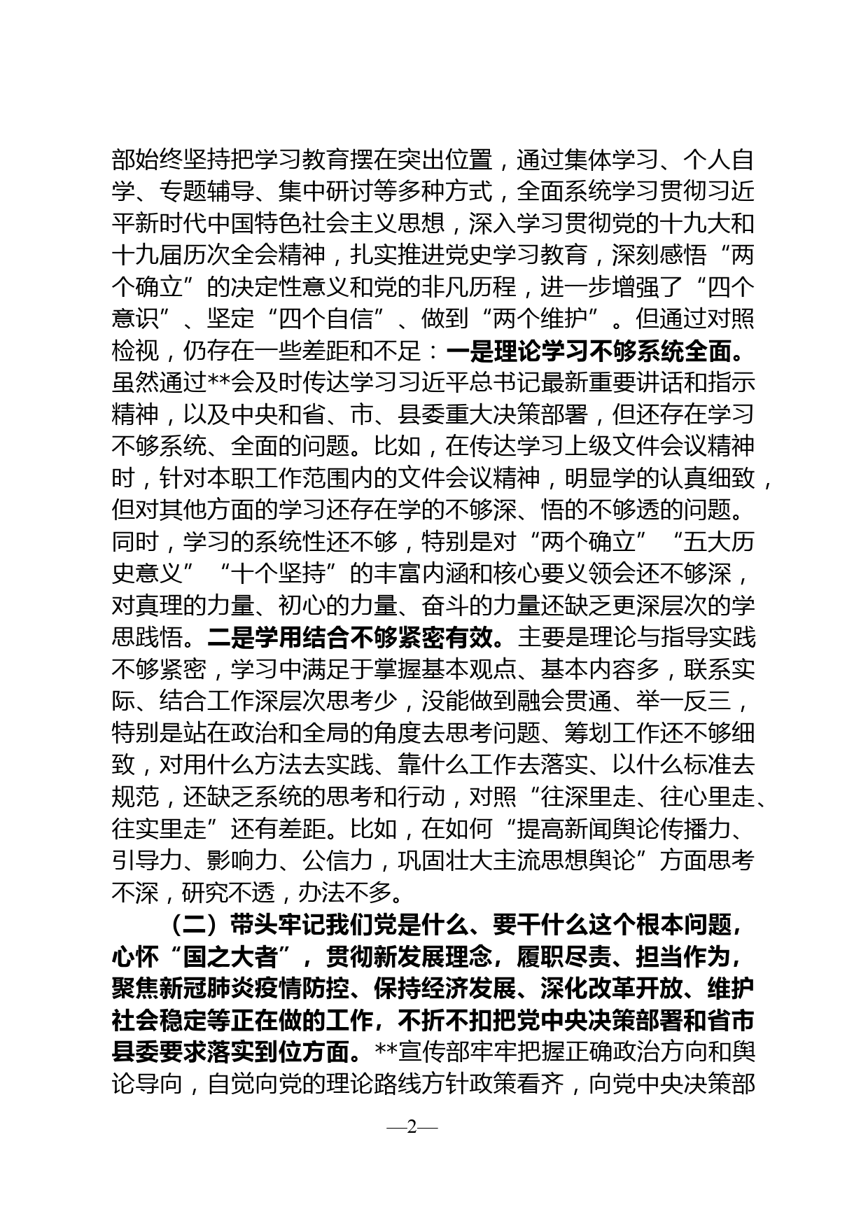 宣传部班子党史学习教育专题民主生活会对照检查材料_第2页