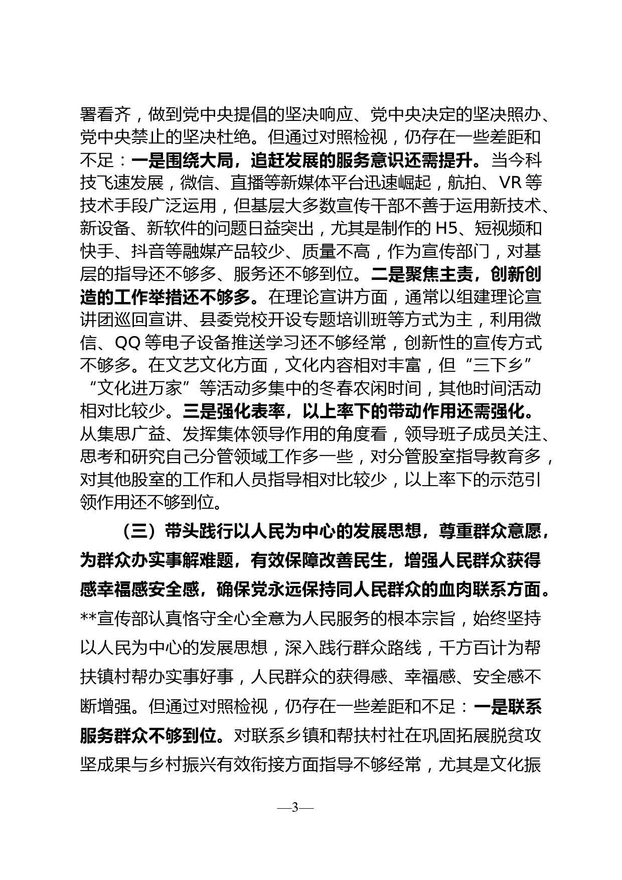 宣传部班子党史学习教育专题民主生活会对照检查材料_第3页