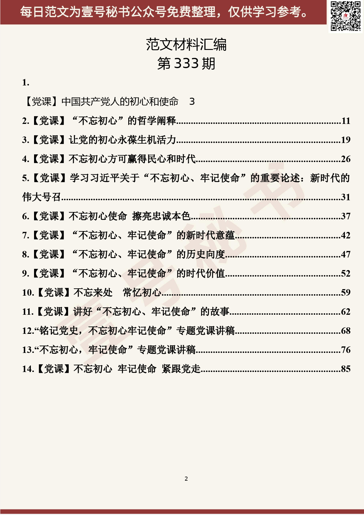 112.20190513【333期】不忘初心、牢记使命主题教育党课（14篇5.4万字）_第2页