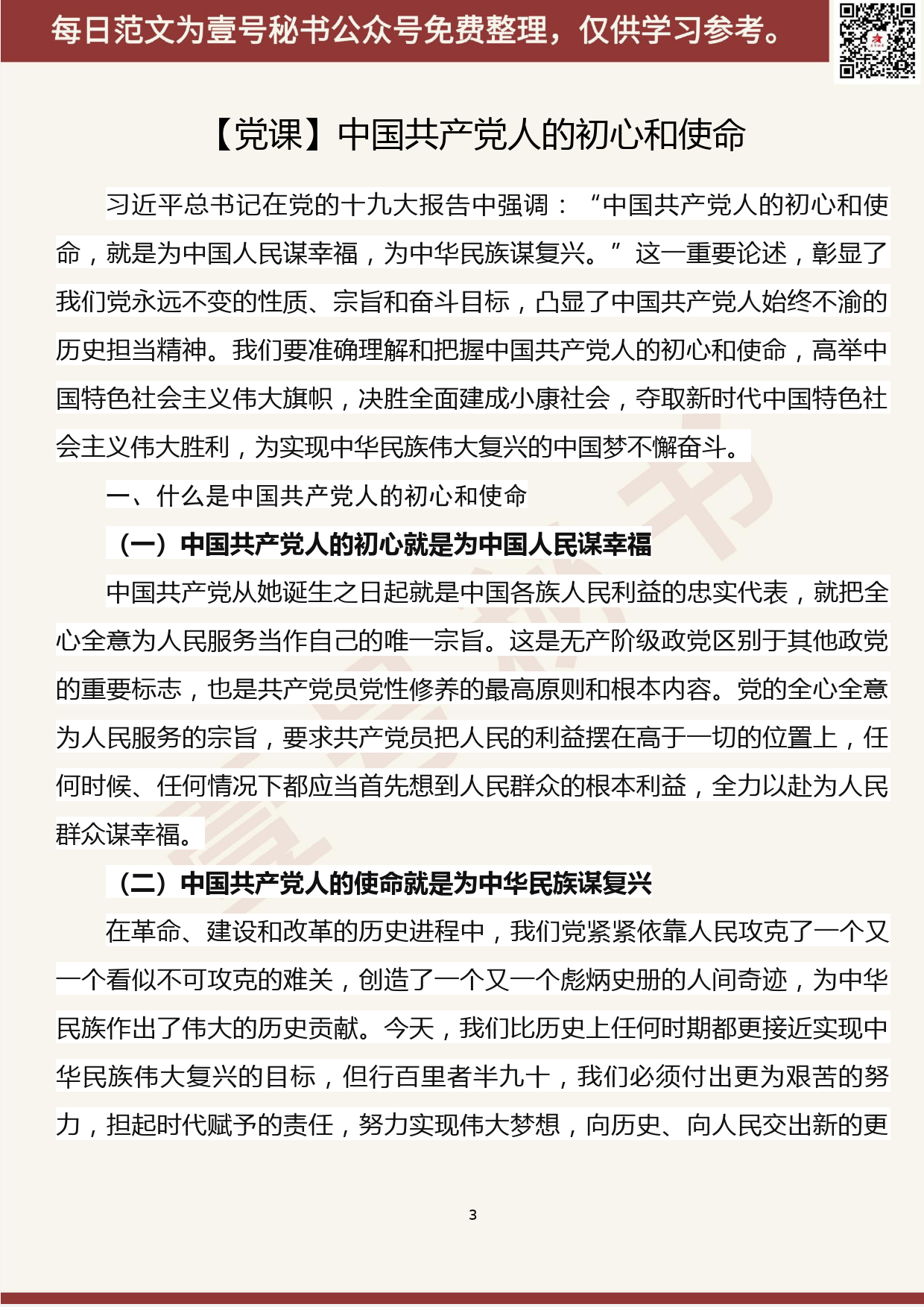 112.20190513【333期】不忘初心、牢记使命主题教育党课（14篇5.4万字）_第3页