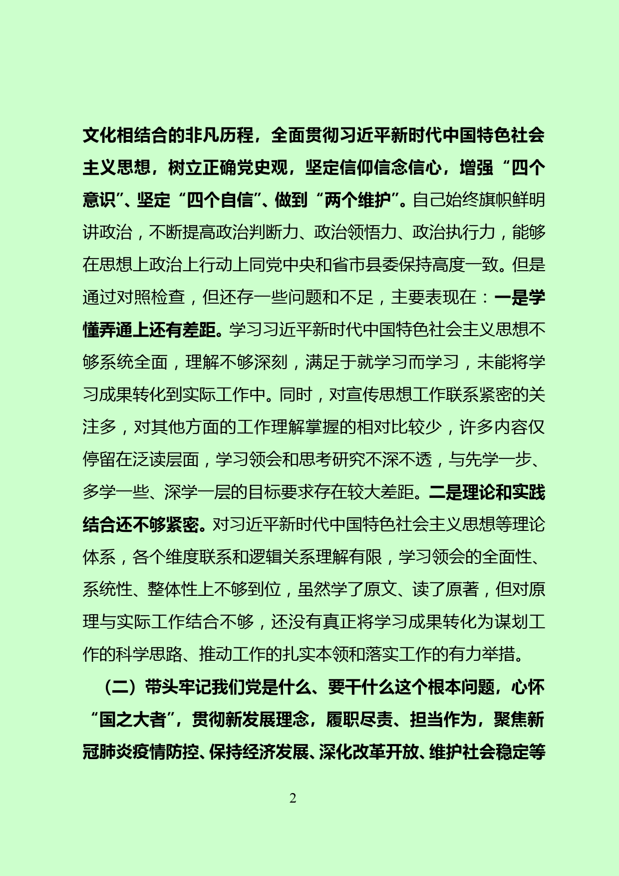 宣传部副部长党史学习教育专题民主生活会对照检查材料_第2页