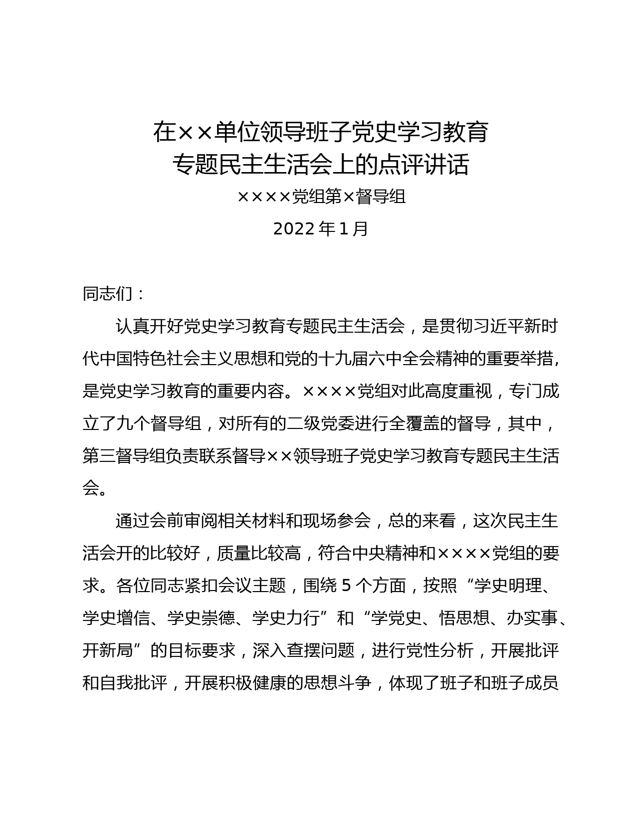 督导组在党史学习教育专题民主生活会上的点评讲话_第1页