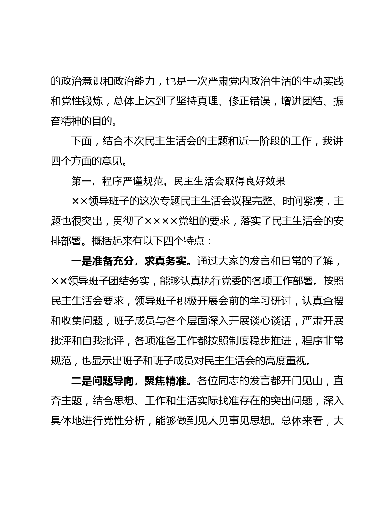 督导组在党史学习教育专题民主生活会上的点评讲话_第2页