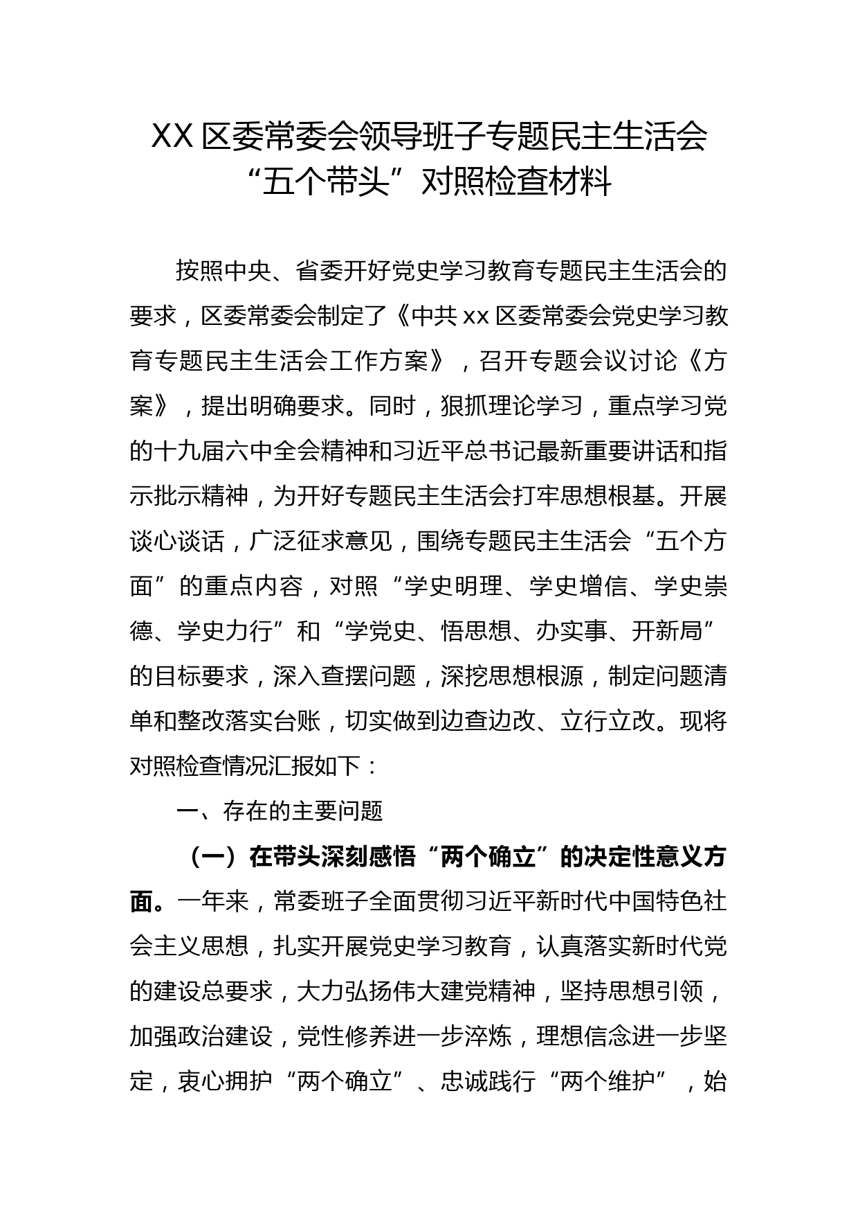 XX区委常委会领导班子专题民主生活会“五个带头”对照检查材料_第1页