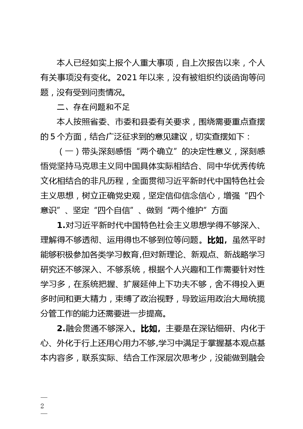 在党史学习教育专题民主生活会个人发言提纲_第2页