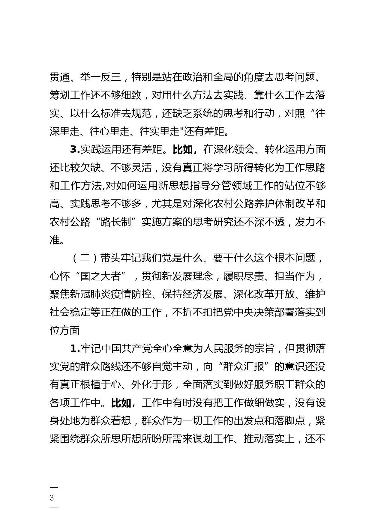 在党史学习教育专题民主生活会个人发言提纲_第3页