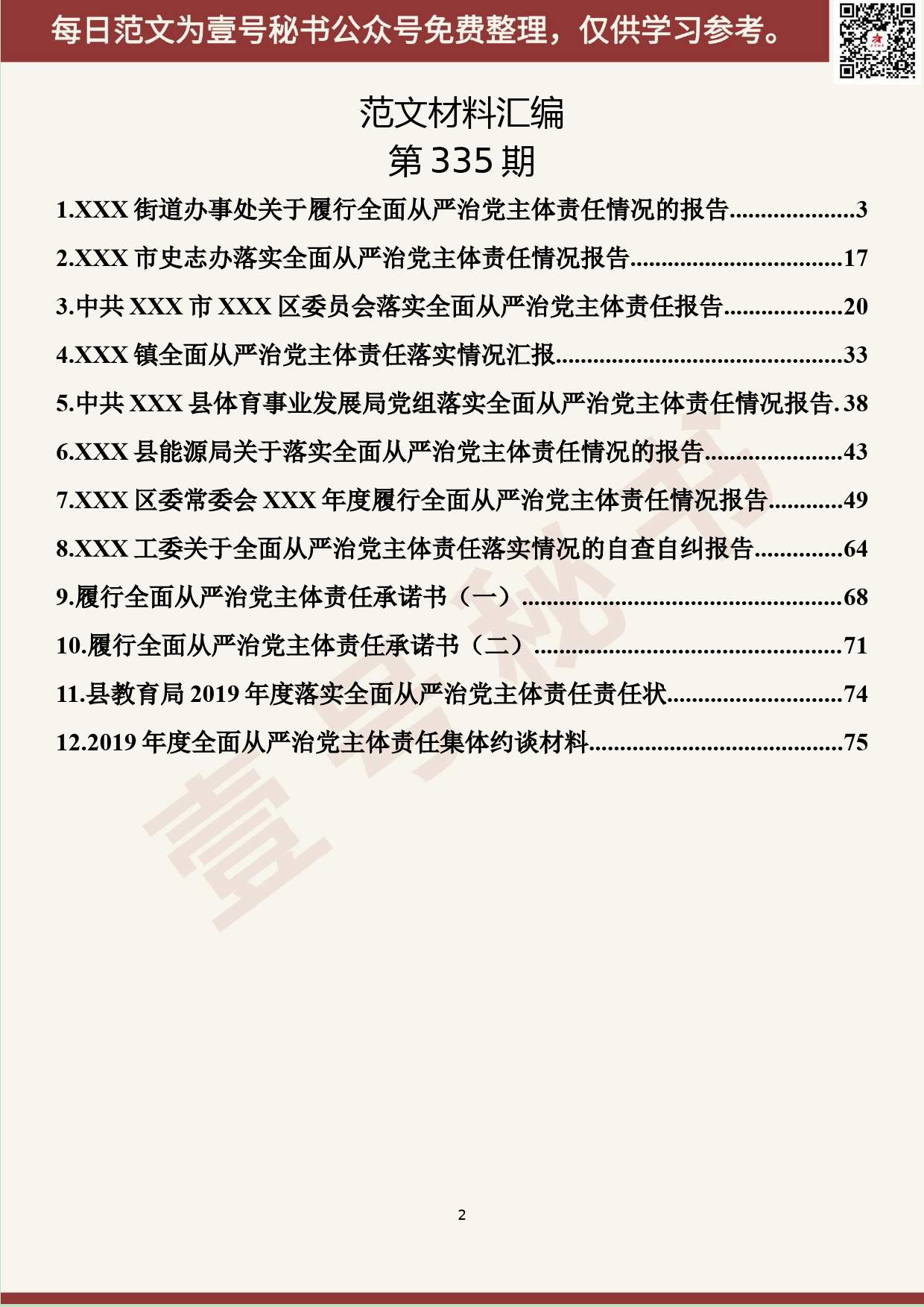 114.20190517【335期】落实全面从严治党主体责任材料汇编（12篇4.9万字）_第2页