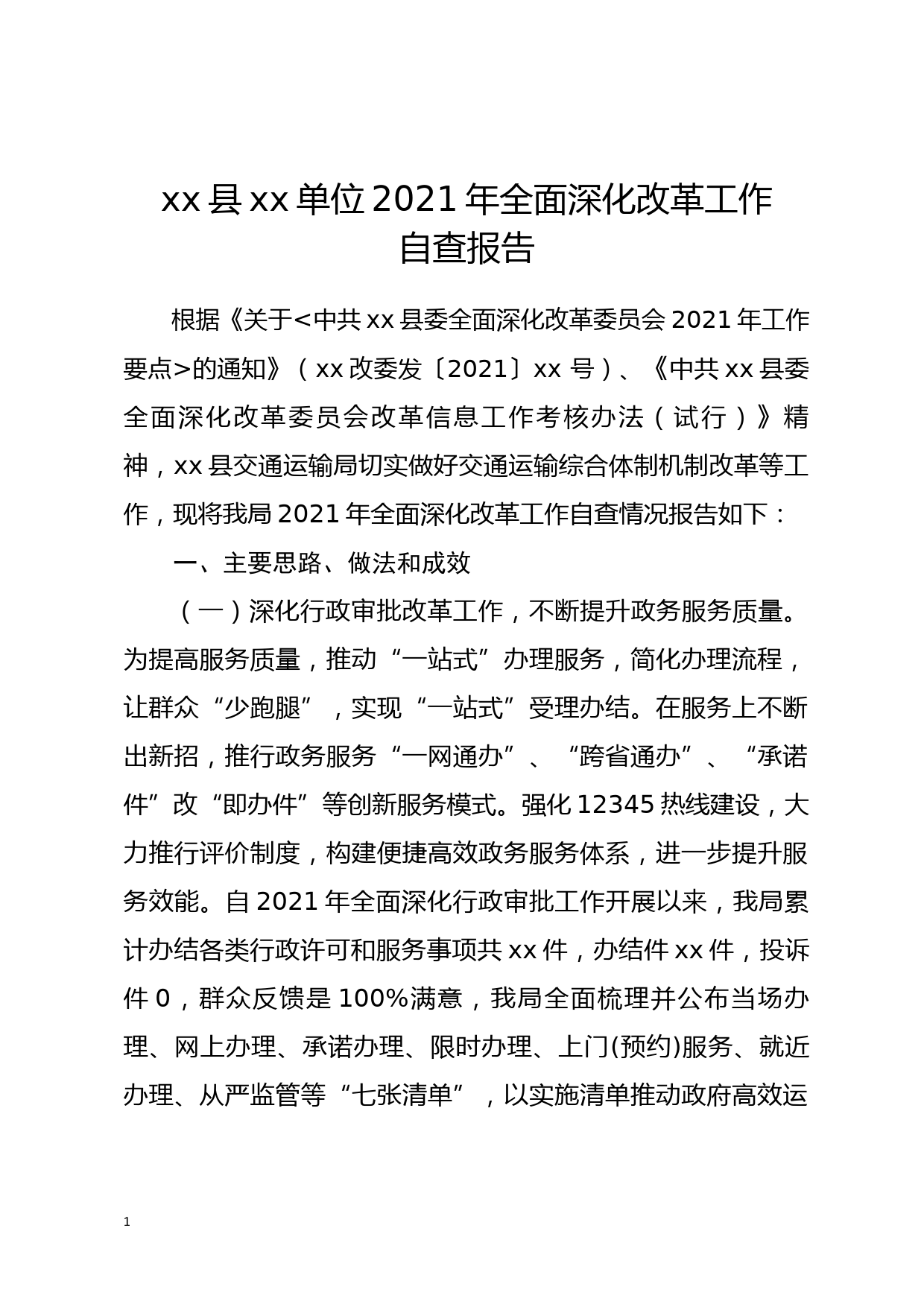 xx县xx单位2021年全面深化改革工作自查报告_第1页