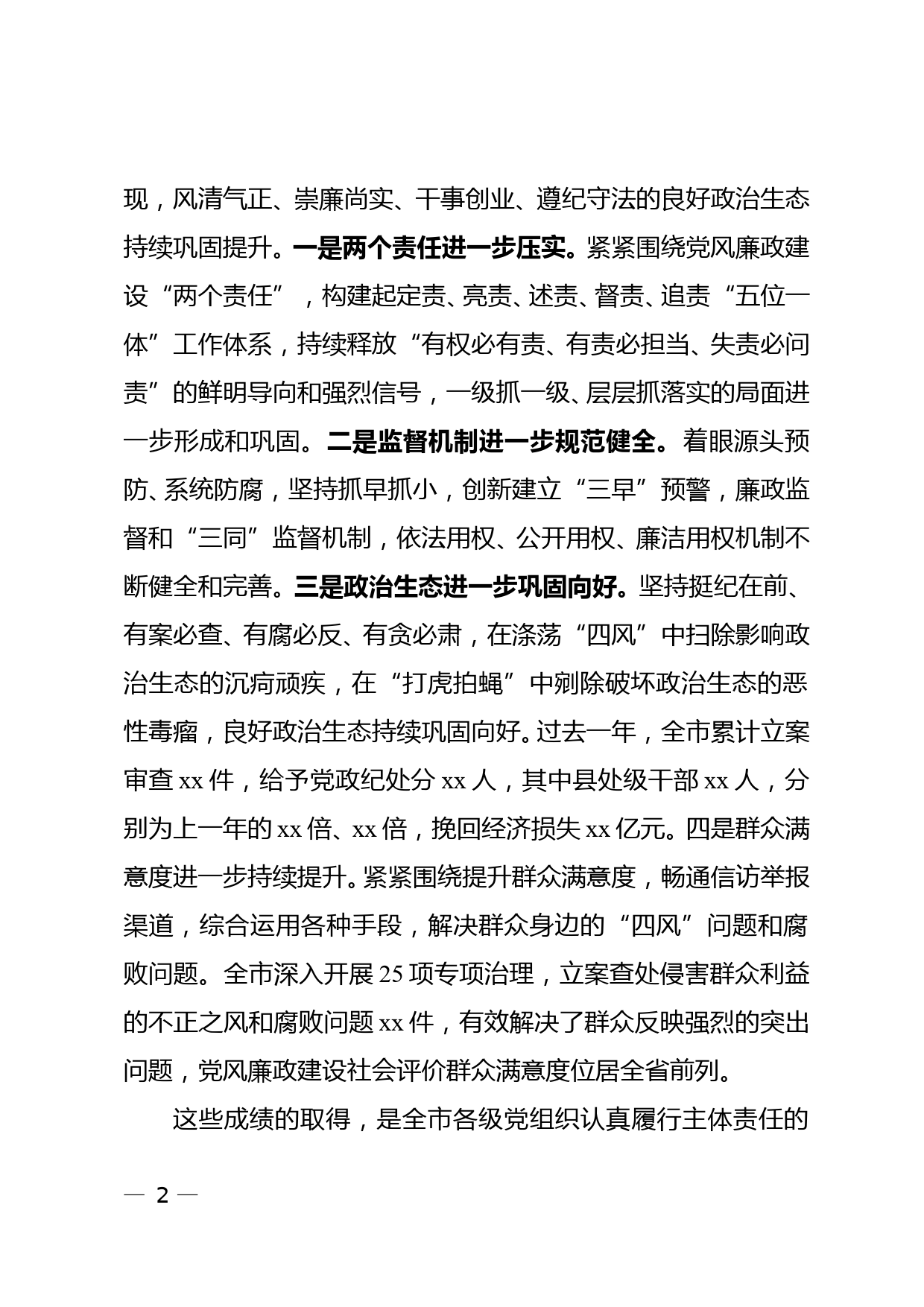 在市纪委监委工作年终总结会上的讲话_第2页