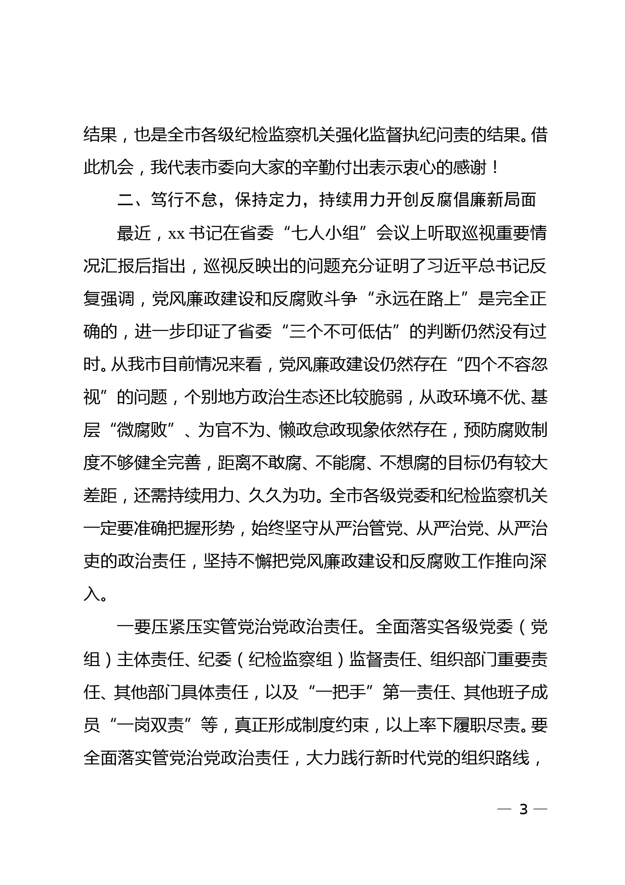 在市纪委监委工作年终总结会上的讲话_第3页